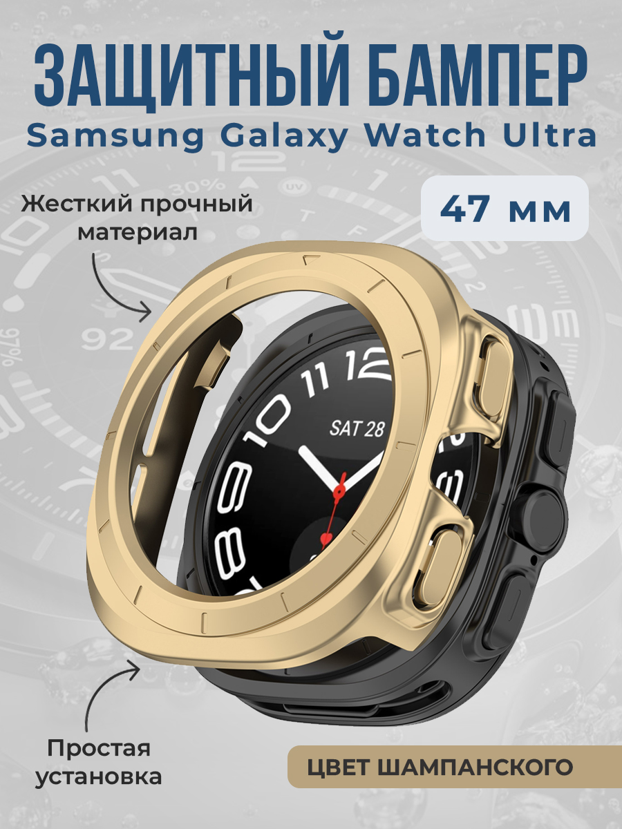 

Жесткий защитный бампер для Samsung Galaxy Watch Ultra, 47 мм, цвет шампанского, Бежевый, Жесткий защитный бампер для Samsung Galaxy Watch Ultra, 47 мм