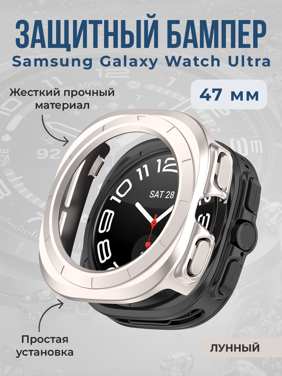 Жесткий защитный бампер для Samsung Galaxy Watch Ultra, 47 мм, лунный