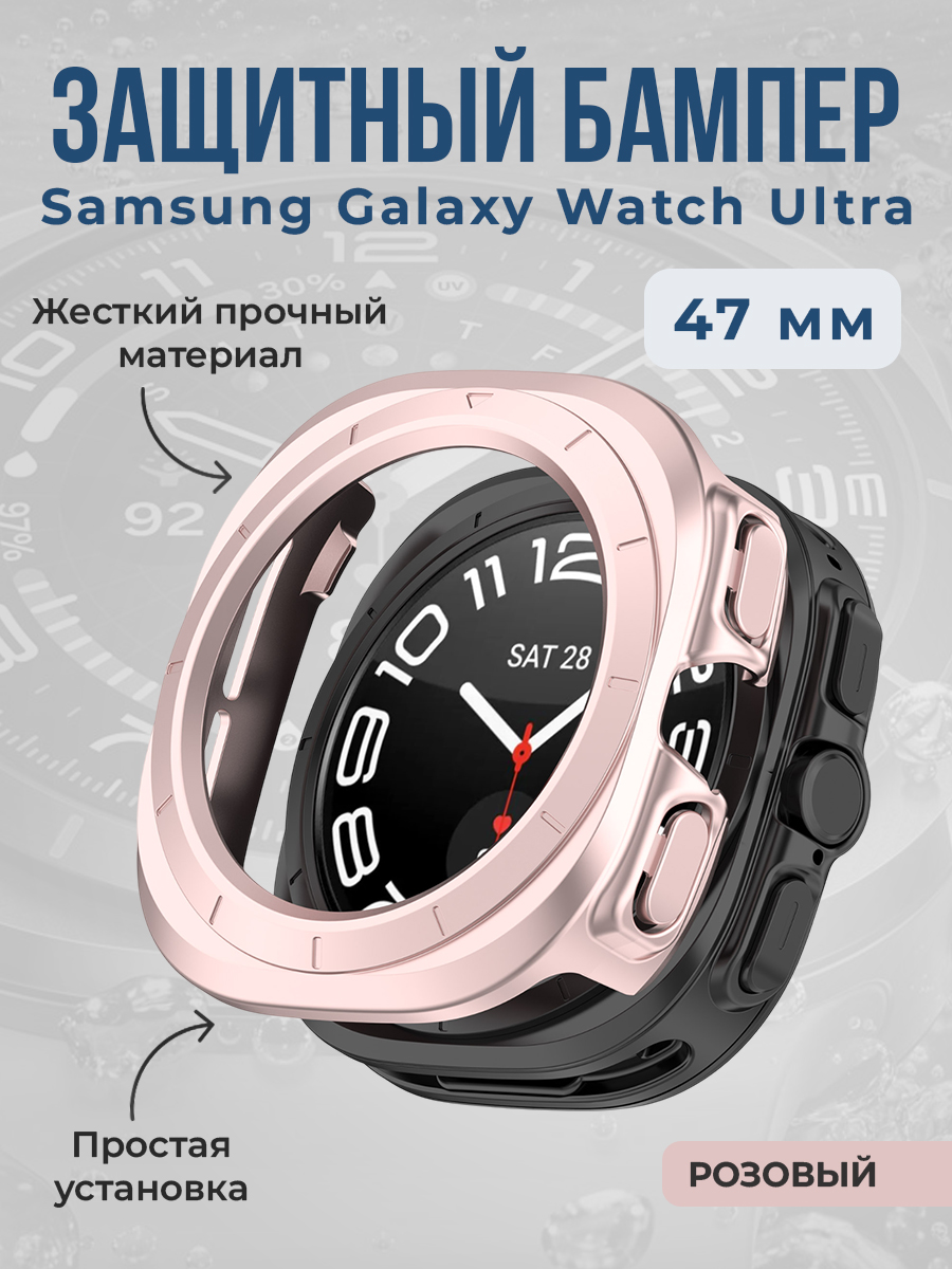 Жесткий защитный бампер для Samsung Galaxy Watch Ultra, 47 мм, розовый