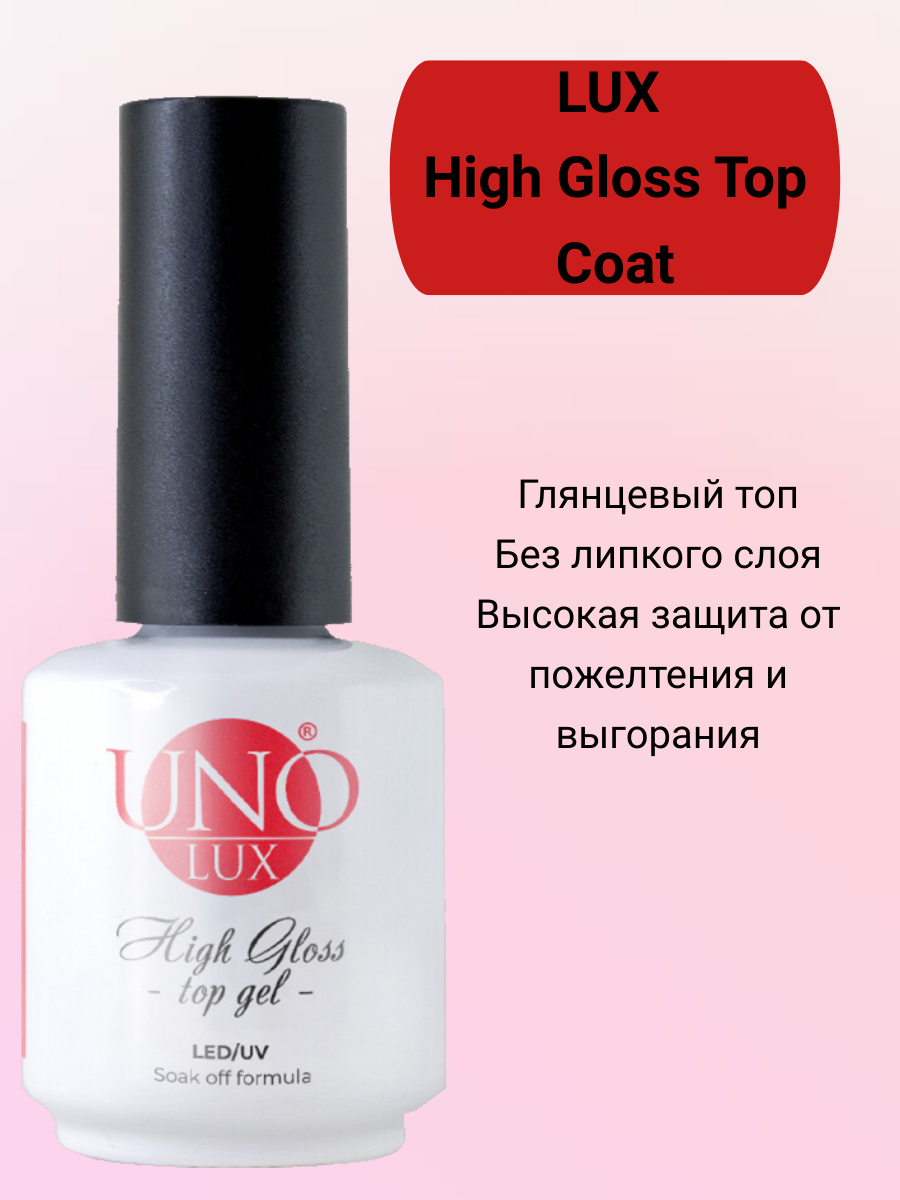 Топ UNO LUX HIGH GLOSS глянцевое верхнее покрытие 15 мл 994₽