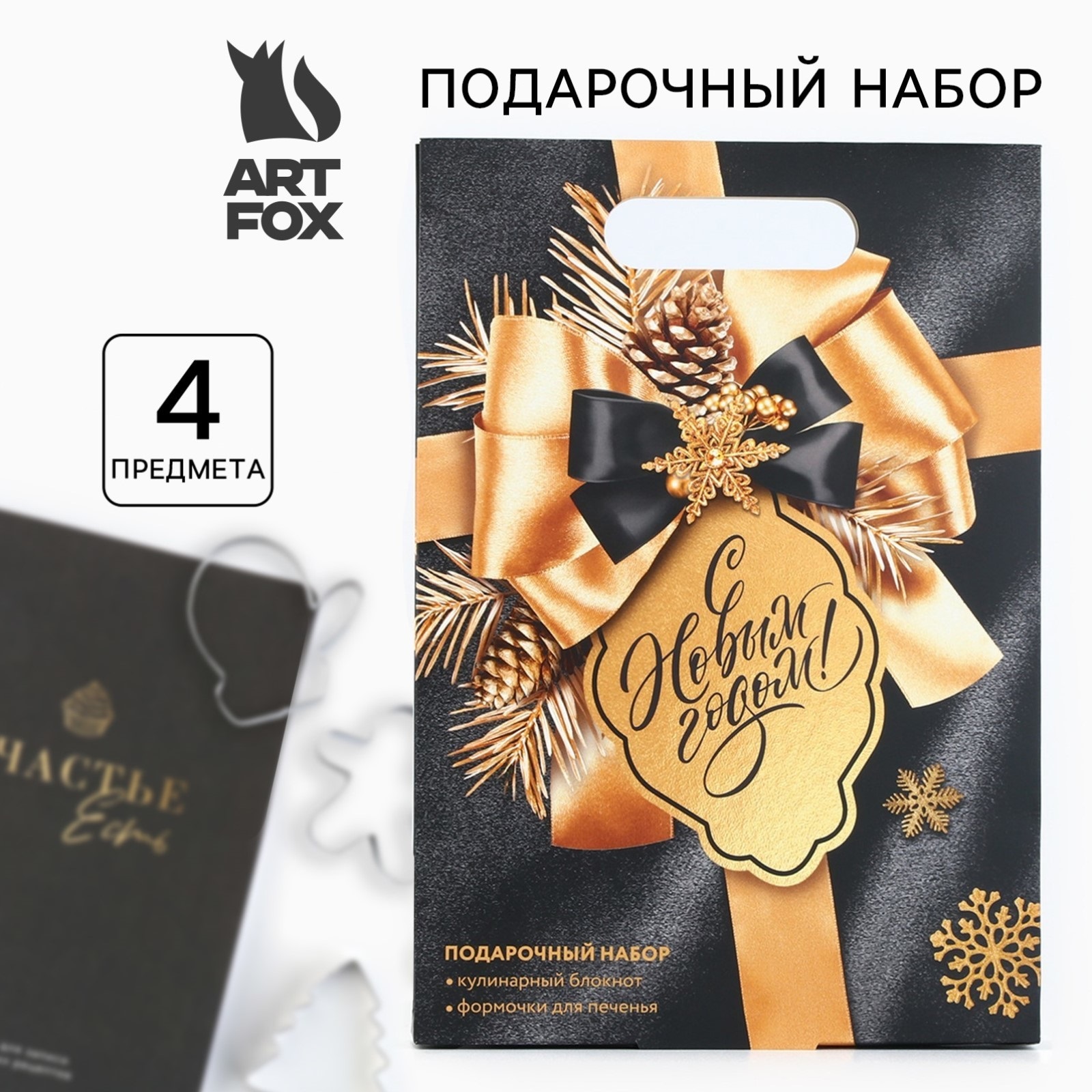 

Подарочный набор ArtFox с новым годом кулинарный блокнот и формочки для вырезания теста