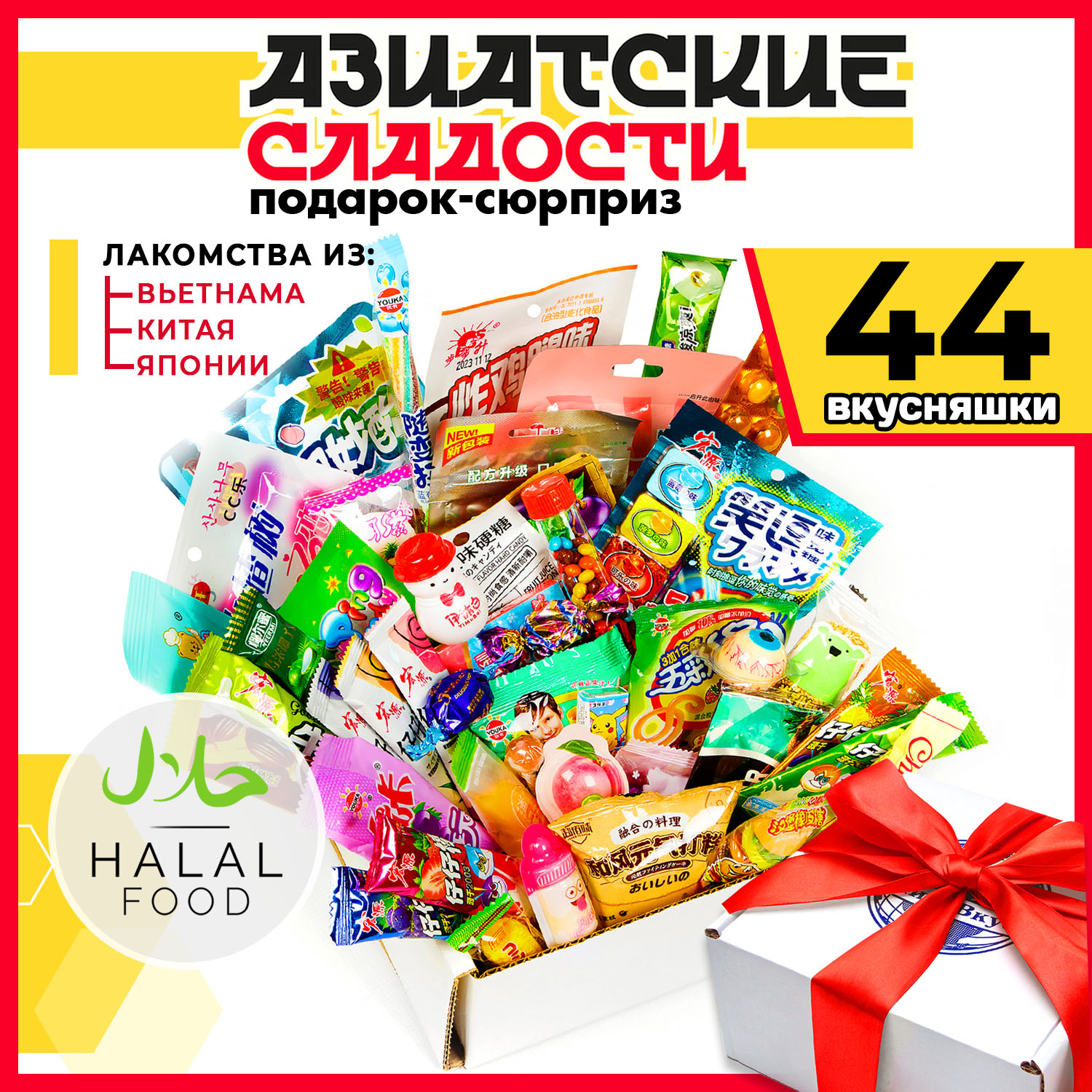 Подарочный набор МираВкус из 44 азиатских сладостей