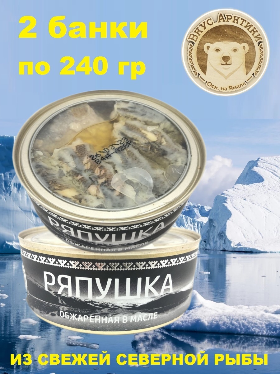 Ряпушка Вкус Арктики обжаренная в масле, 2 шт по 240 г