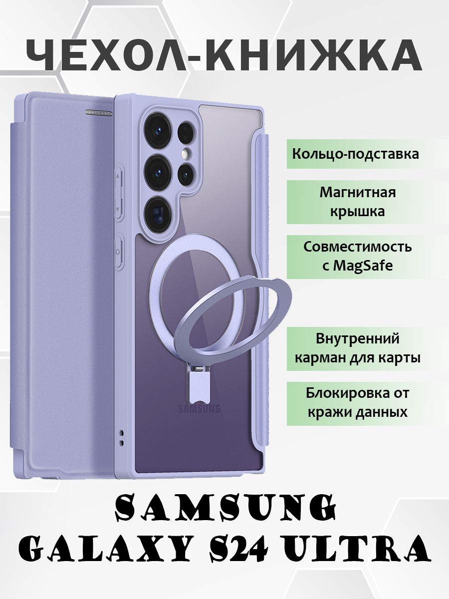 

Чехол книжка Dux Ducis для Samsung Galaxy S24 Ultra, с MagSafe и кольцом-подставкой, Фиолетовый, Samsung Galaxy S24 Ultra