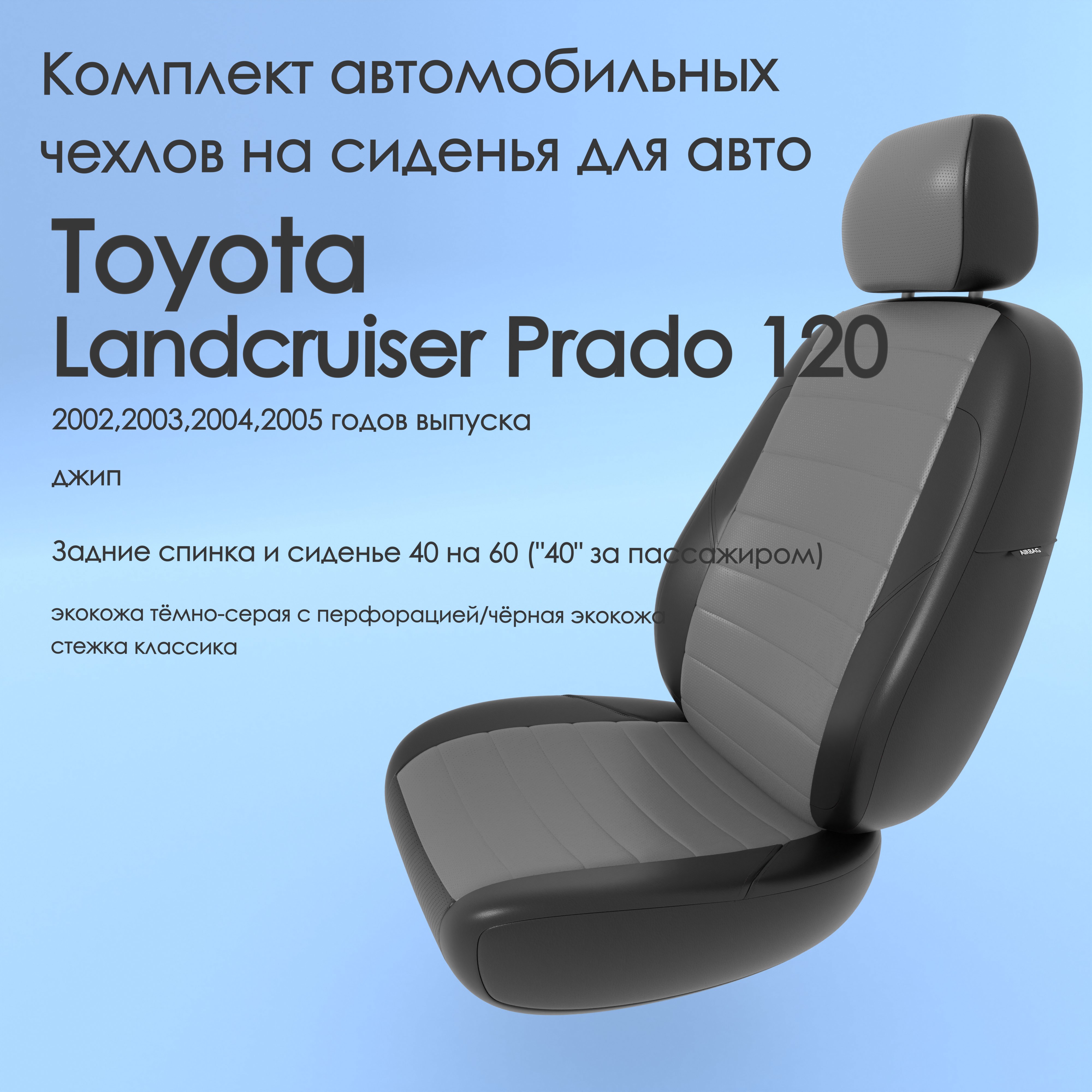 фото Чехлы чехломания toyota landcruiser prado 120 2002-2005 джип 40/60 тсер/чер-эк/k1