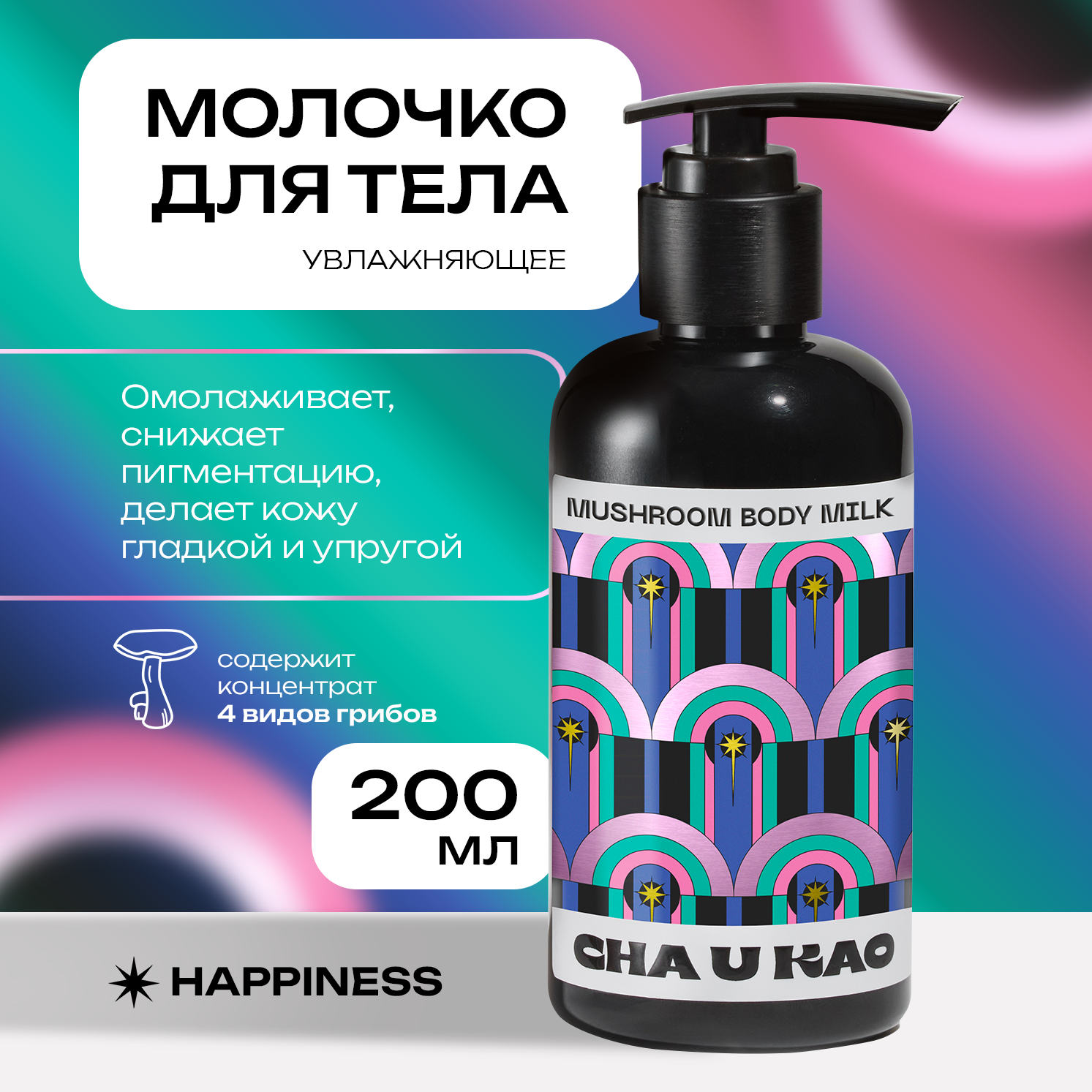 Молочко для тела Cha U Kao mushroom body milk Happiness 200 мл