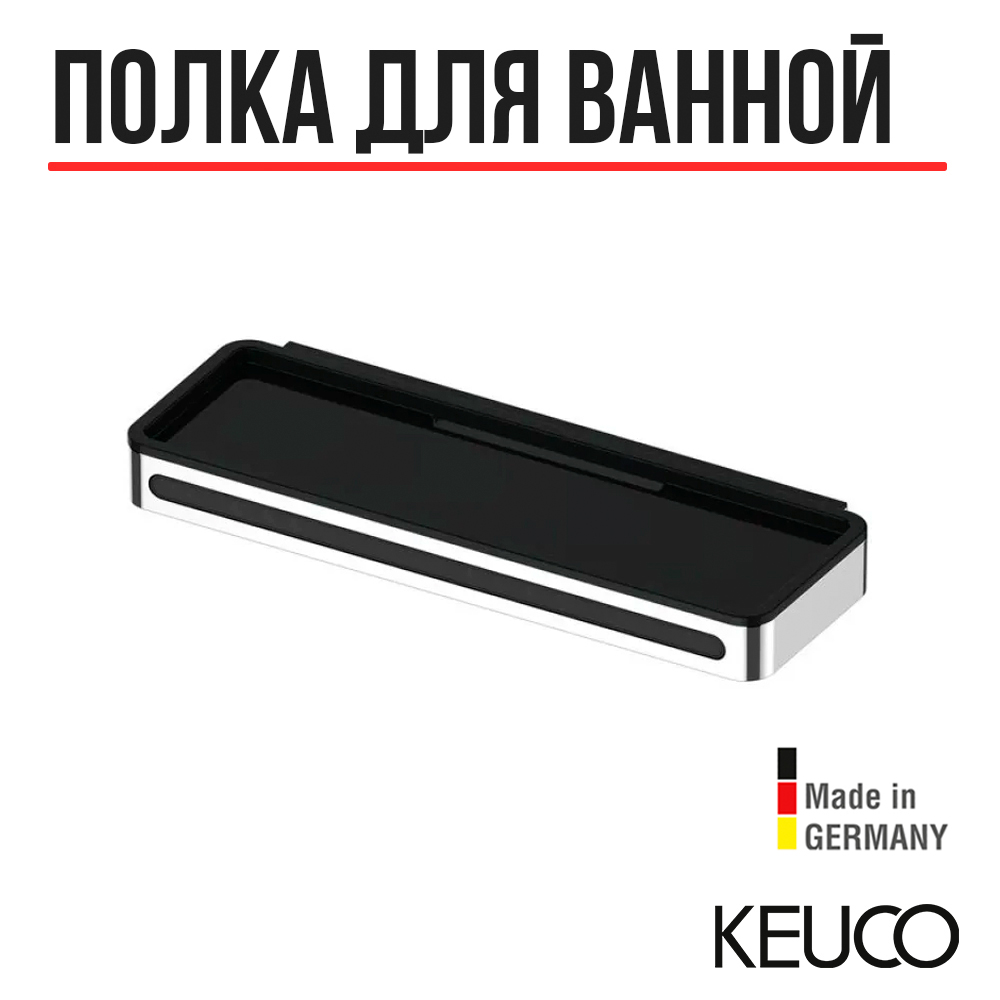 

Корзинка для душа Keuco Plan 14959010037 хром/тёмно-серый, Plan 14959010037