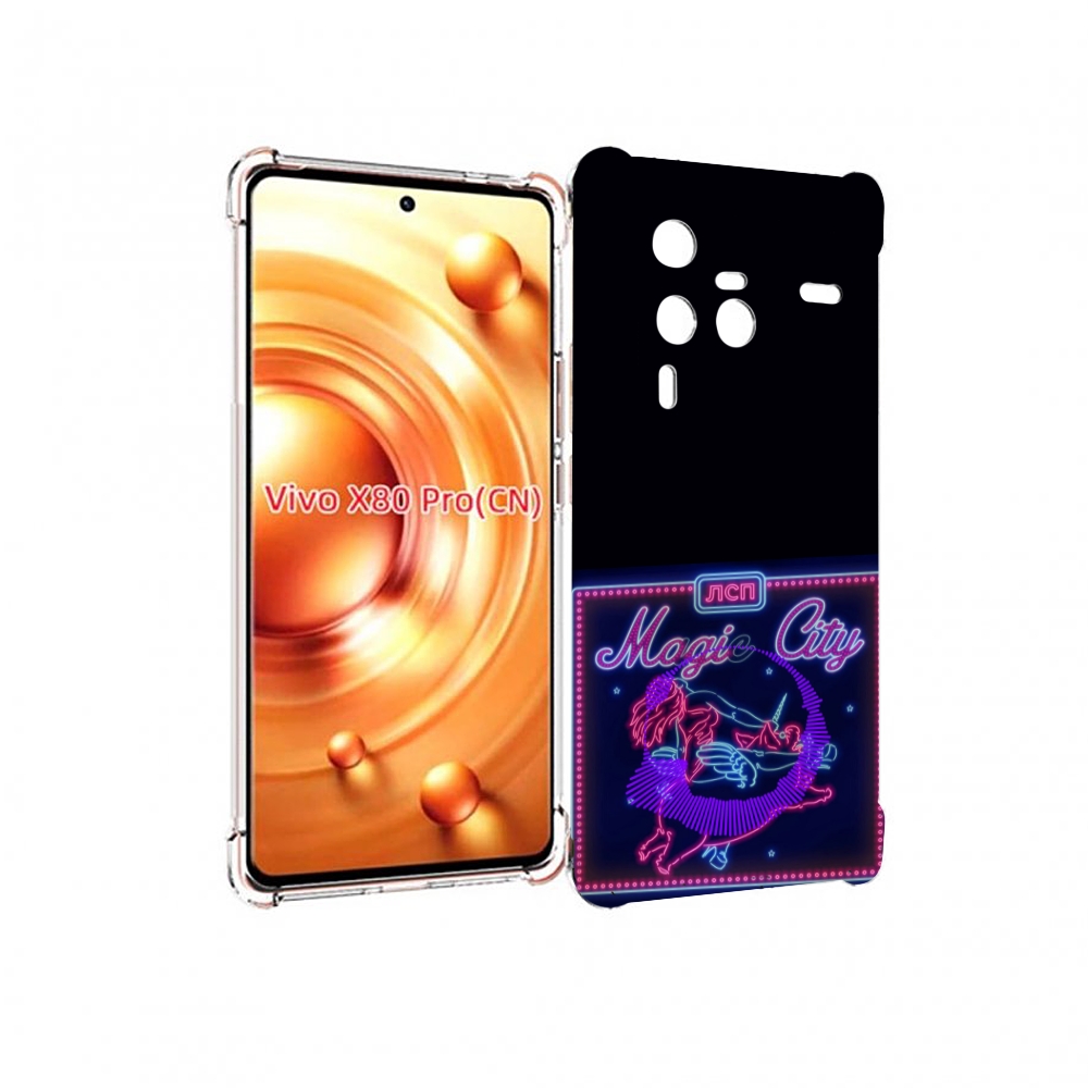 

Чехол MyPads Magic City ЛСП для Vivo X80 PRO, Прозрачный, Tocco