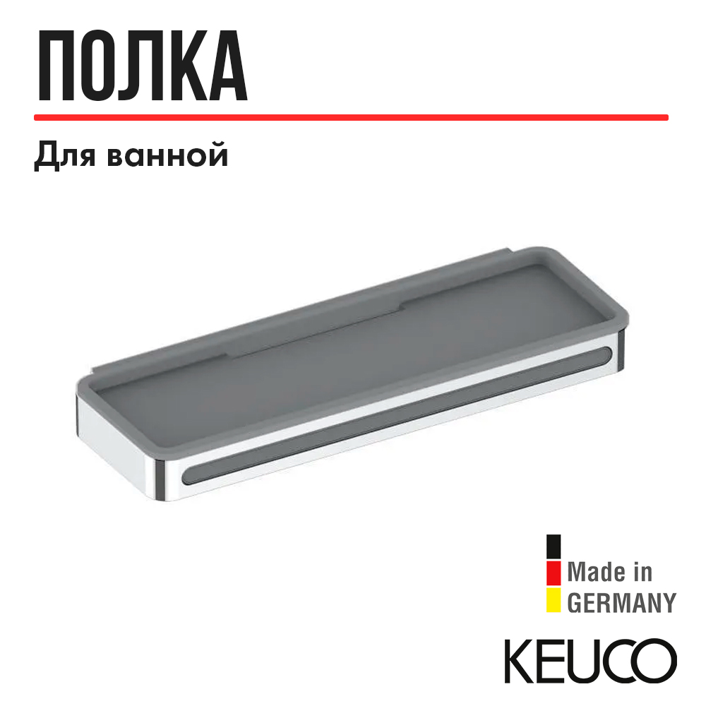 

Корзинка для душа Keuco Plan 14959010038 хром/светло-серый, Plan 14959010038