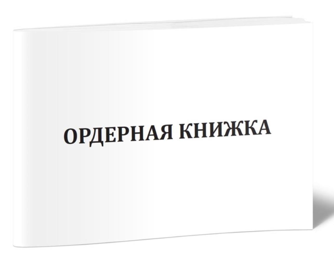 

Ордерная книжка адвоката с перфорацией, ЦентрМаг 1035134