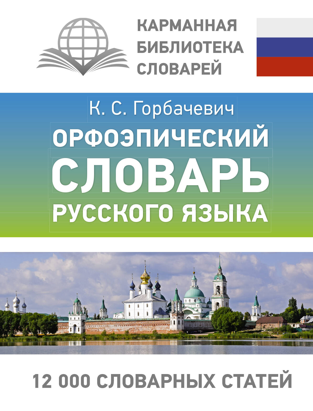 

Орфоэпический словарь русского языка, Карманная библиотека словарей: лучшее