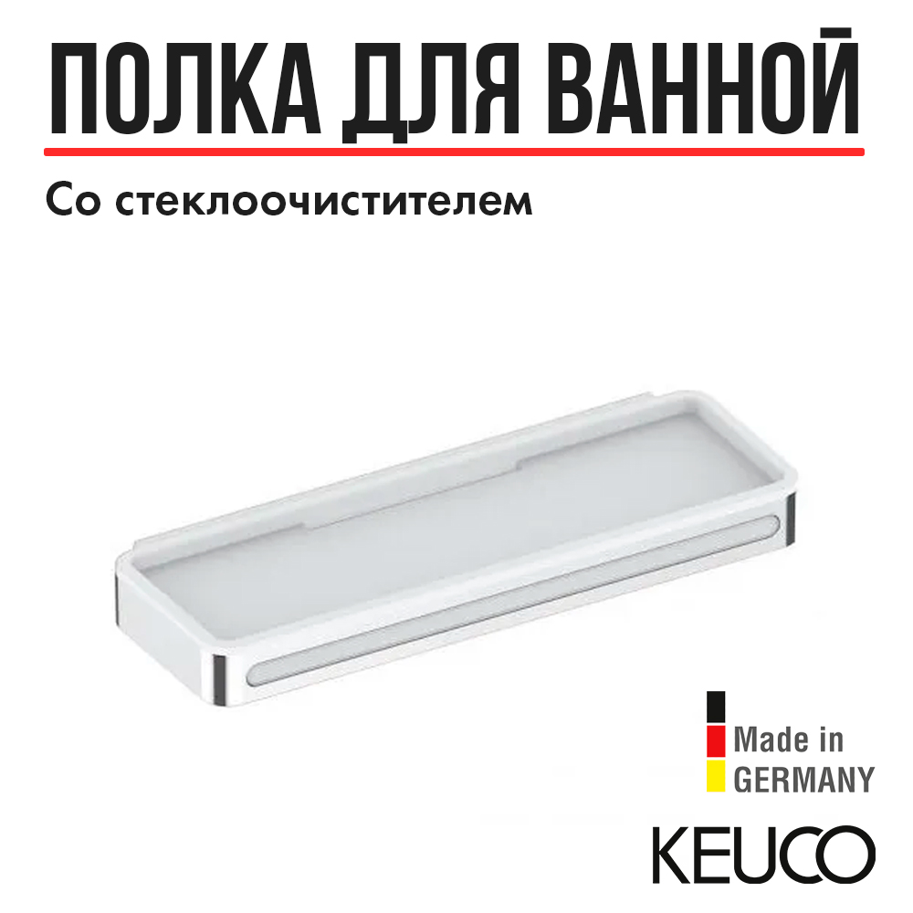 Корзинка для душа Keuco Plan 14959010051 хром/белый