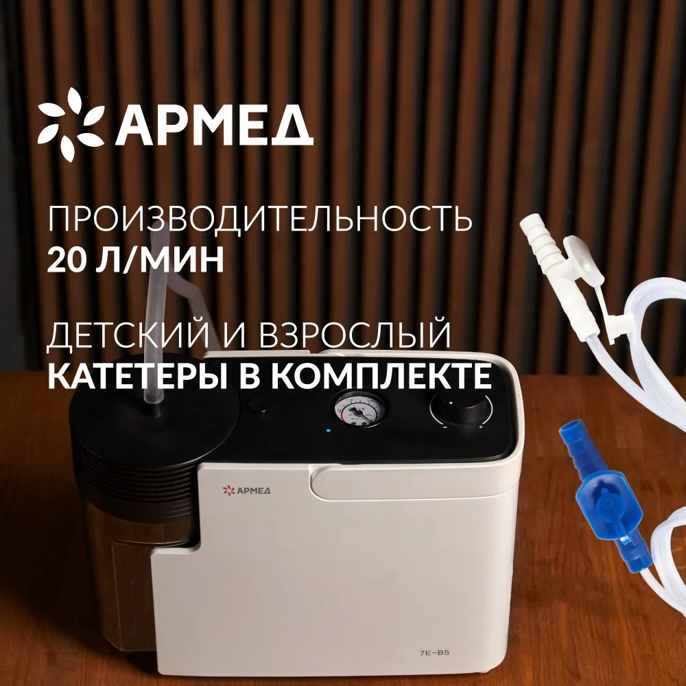

Отсасыватель медицинский портативный Армед 7E-B5/1710201, Белый, 7E-B5