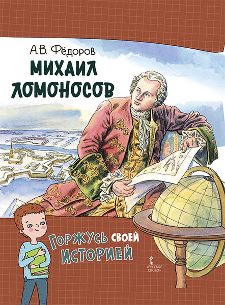 

Книга Фёдоров А.В. Михаил Ломоносов.