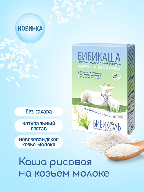 Детская каша Бибиколь рисовая на козьем молоке, 2 шт по 200гр