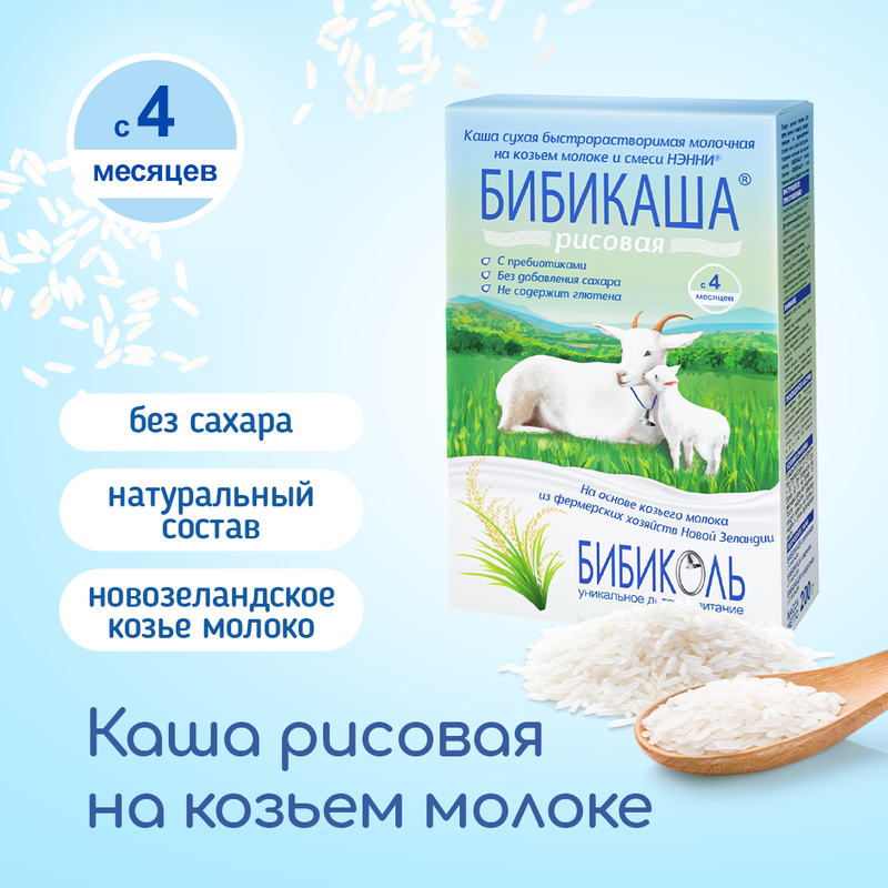 Детская каша Бибиколь рисовая на козьем молоке, 2 шт по 200гр