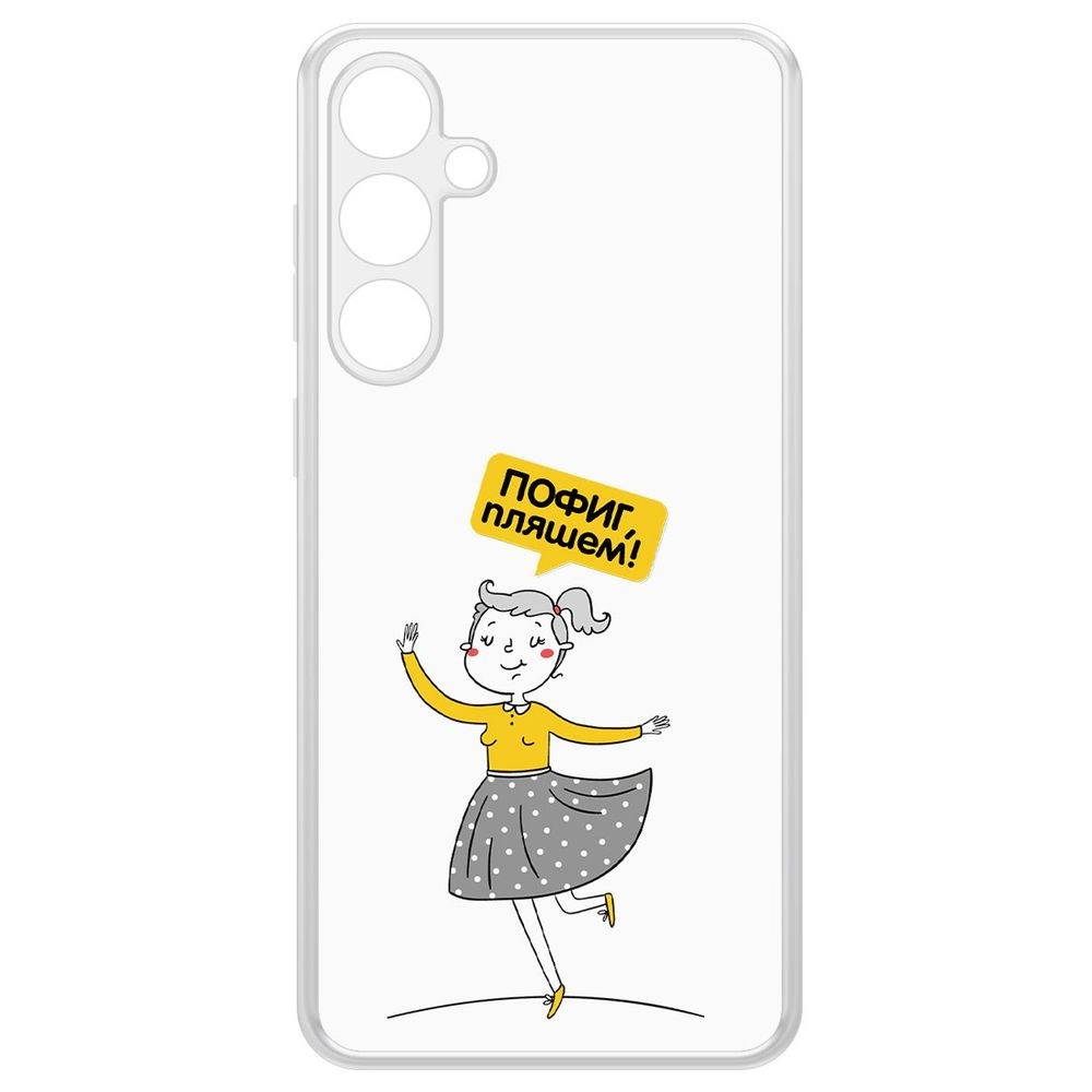 

Чехол-накладка Krutoff Clear Case Пофиг, Пляшем! для Samsung Galaxy S23 FE, Прозрачный