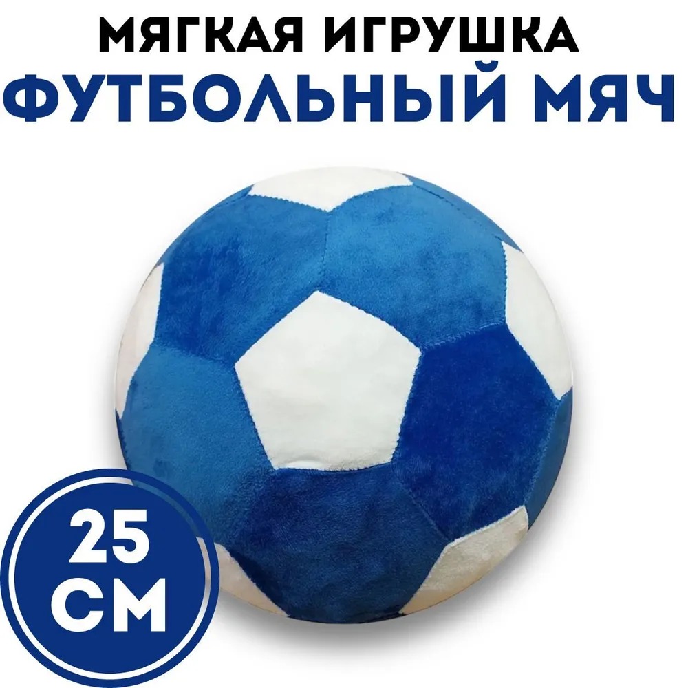 

Мягкая игрушка-антистресс футбольный мяч синий-белый, Белый;синий