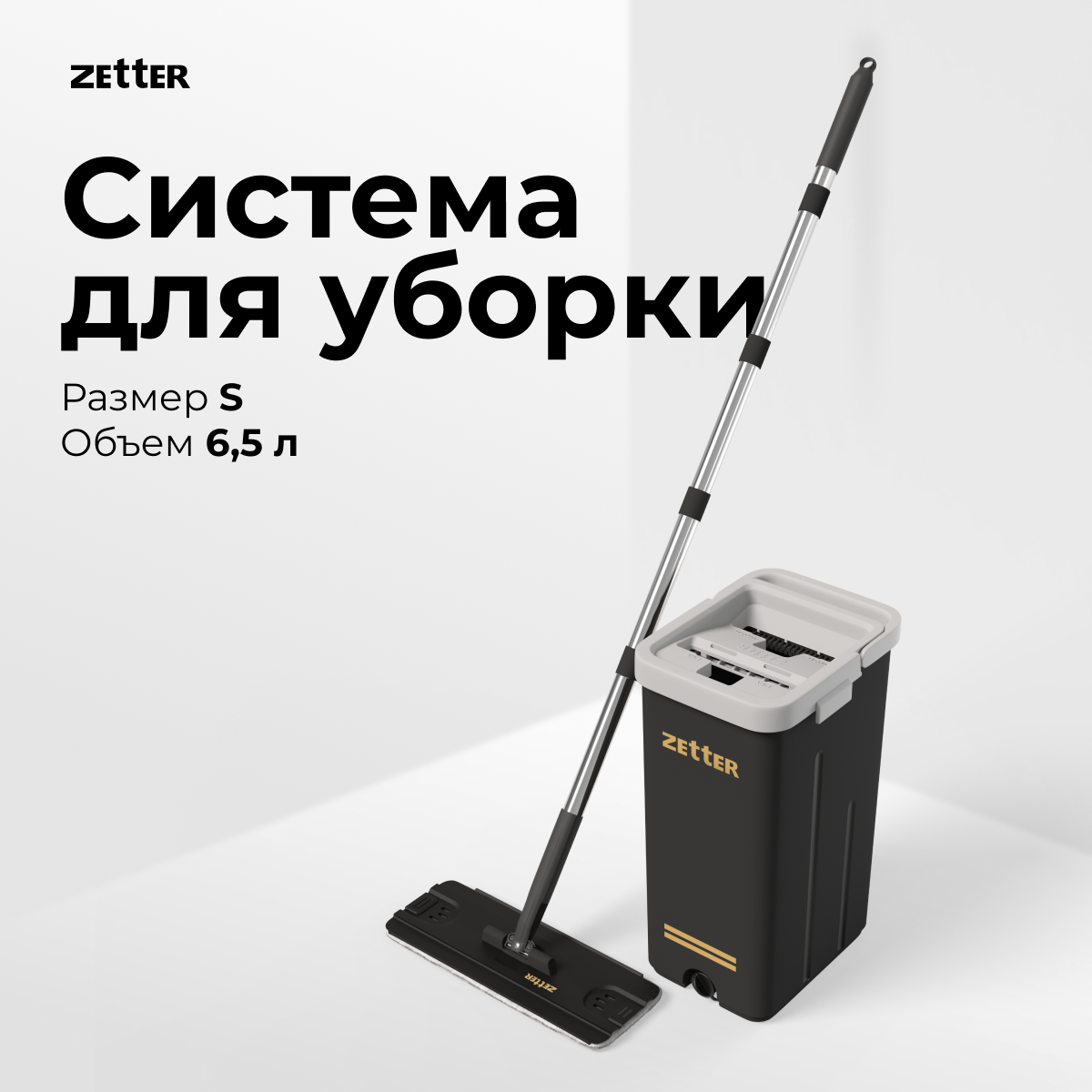 Швабра с отжимом и ведром Zetter S, 6,5 л