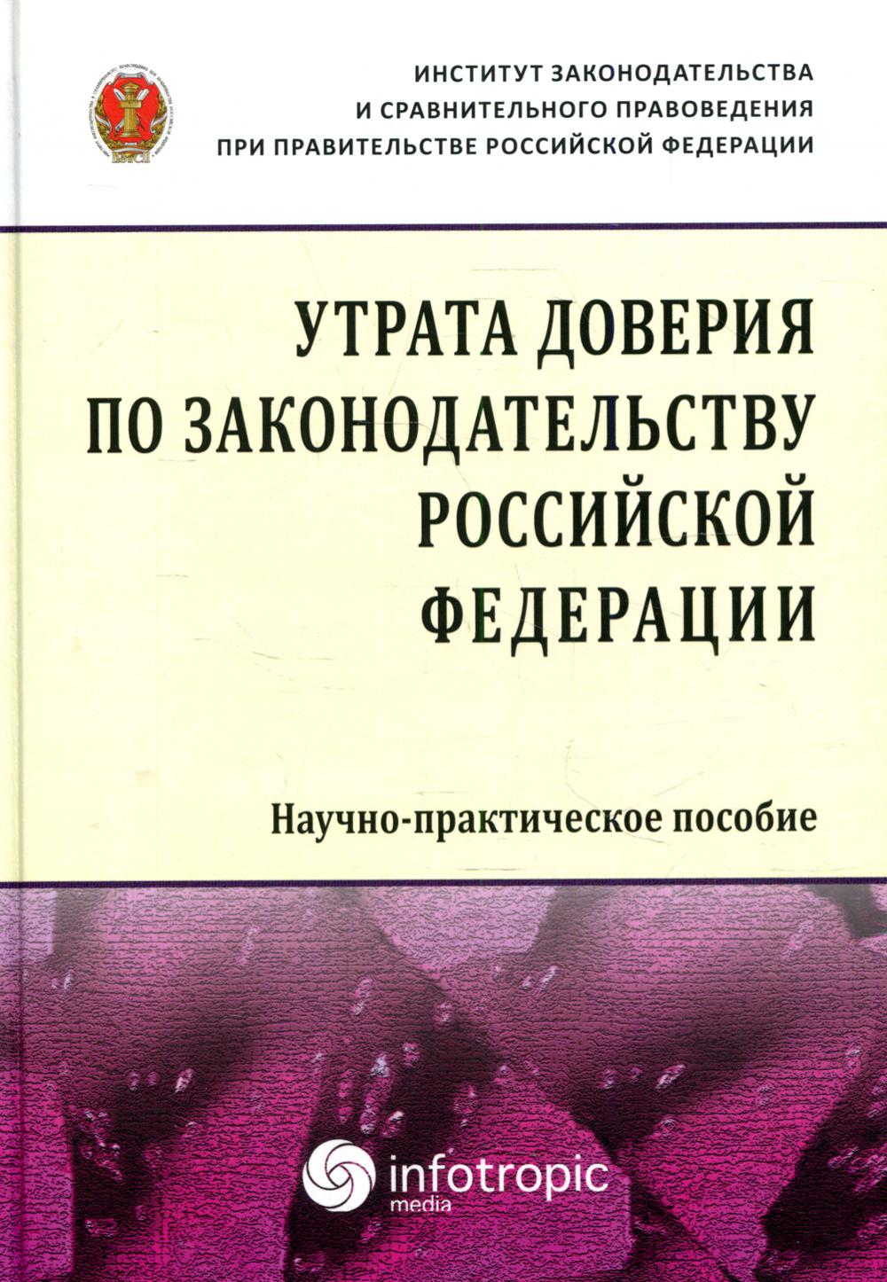 фото Книга утрата доверия по законодательству российской федерации инфотропик медиа