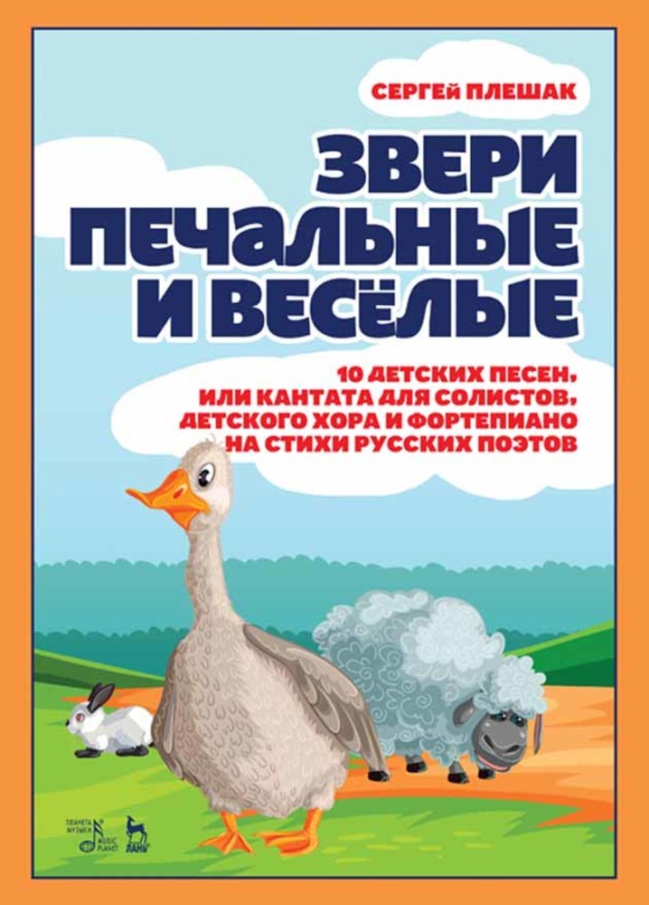 

Звери печальные и весёлые10 детских песен, или Кантата для солистов, детского хора