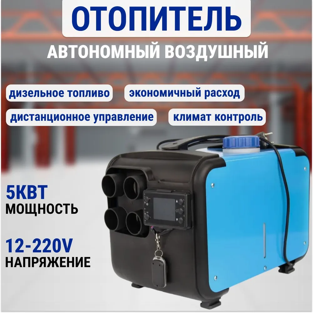 

Автономный подогреватель KINKONK 12-24В-8КВТ