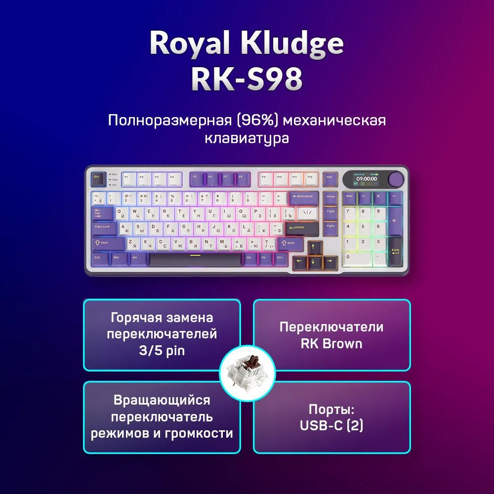 Проводнаябеспроводная клавиатура Royal Kludge RK-S98 белый фиолетовый 6935280826016 1141900₽