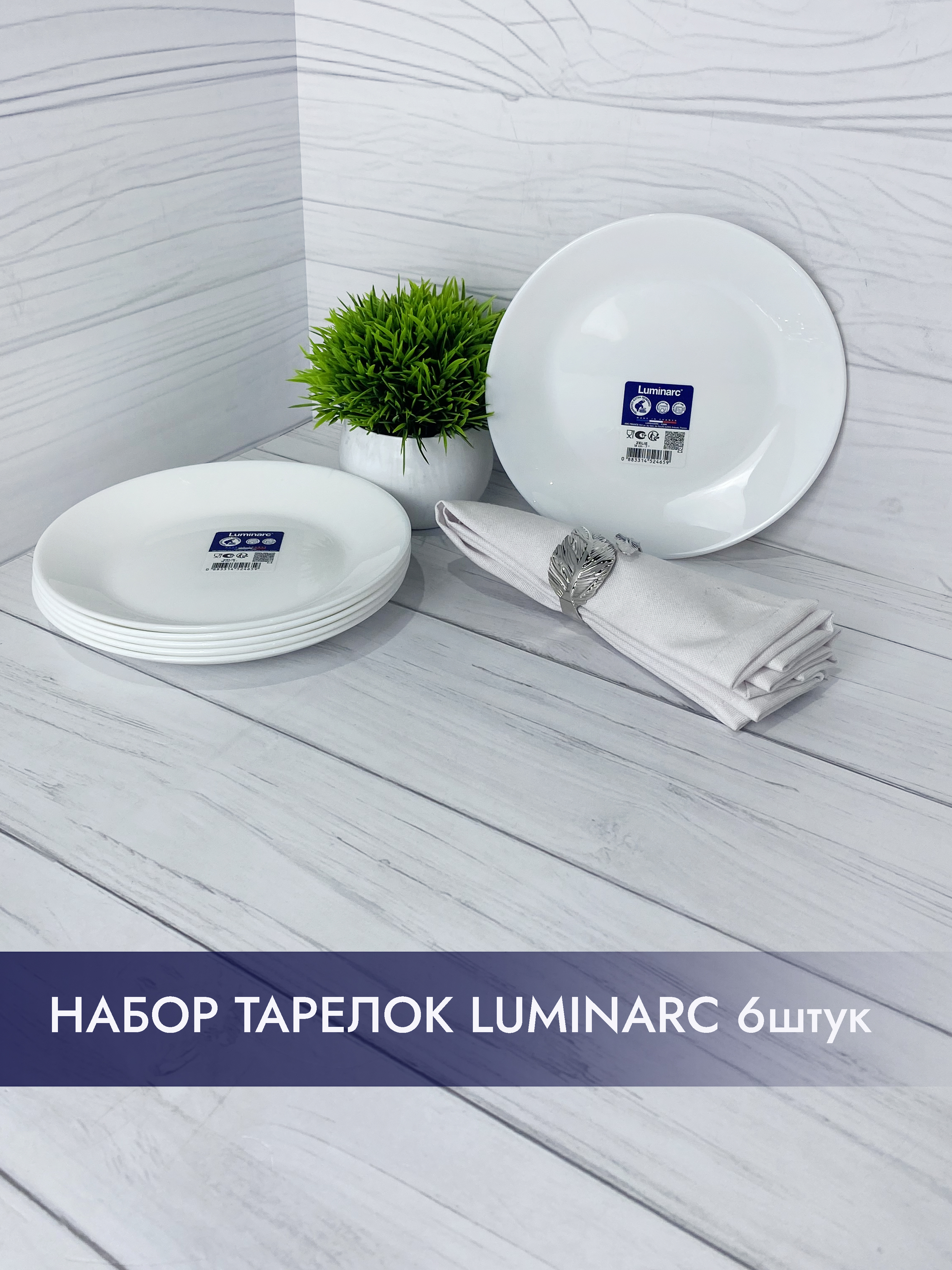 Набор тарелок Luminarc ZELIE 18 см, 6 шт