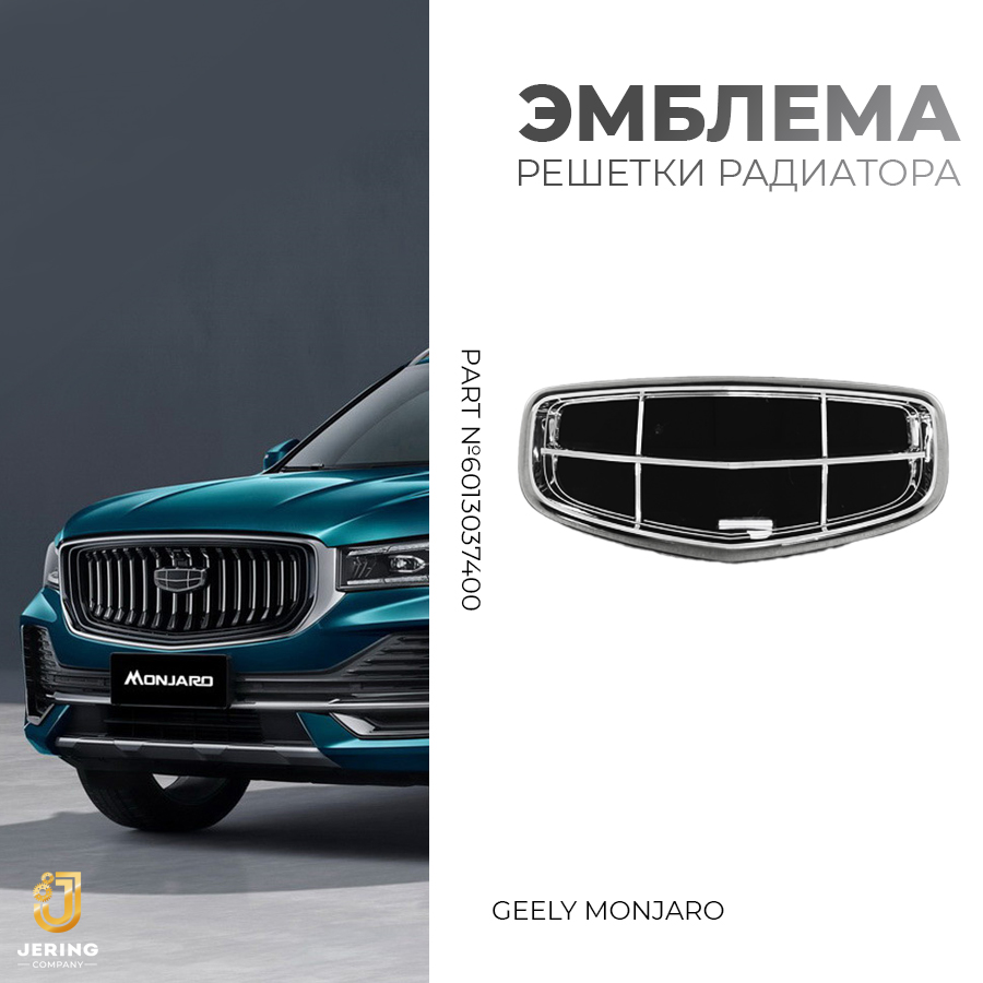 

Эмблема решетки радиатора Geely, на Geely Monjaro, 6013037400, Черный, 6013037400