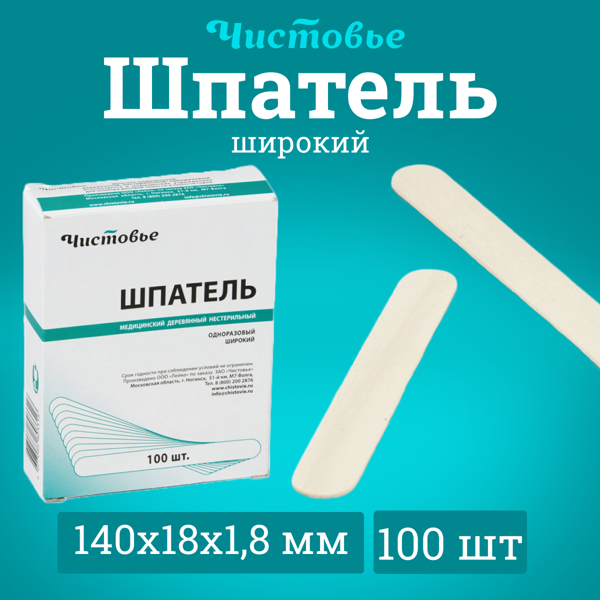 Шпатель деревянный Чистовье для депиляции широкий 140х18х1,8 мм, 100 шт