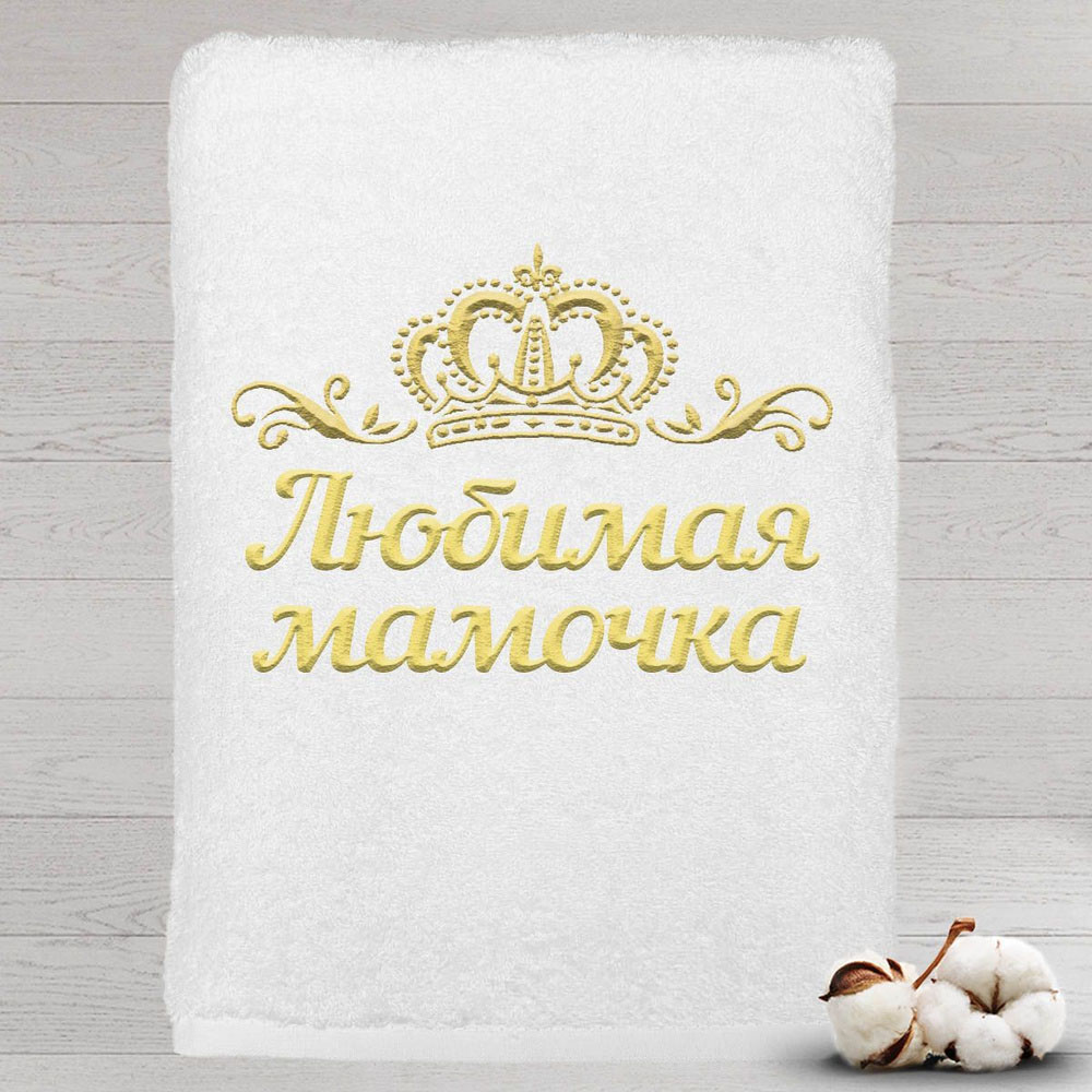 

Полотенце именное с вышивкой корона Любимая мамочка, белое, Полотенце Любимая мамочка