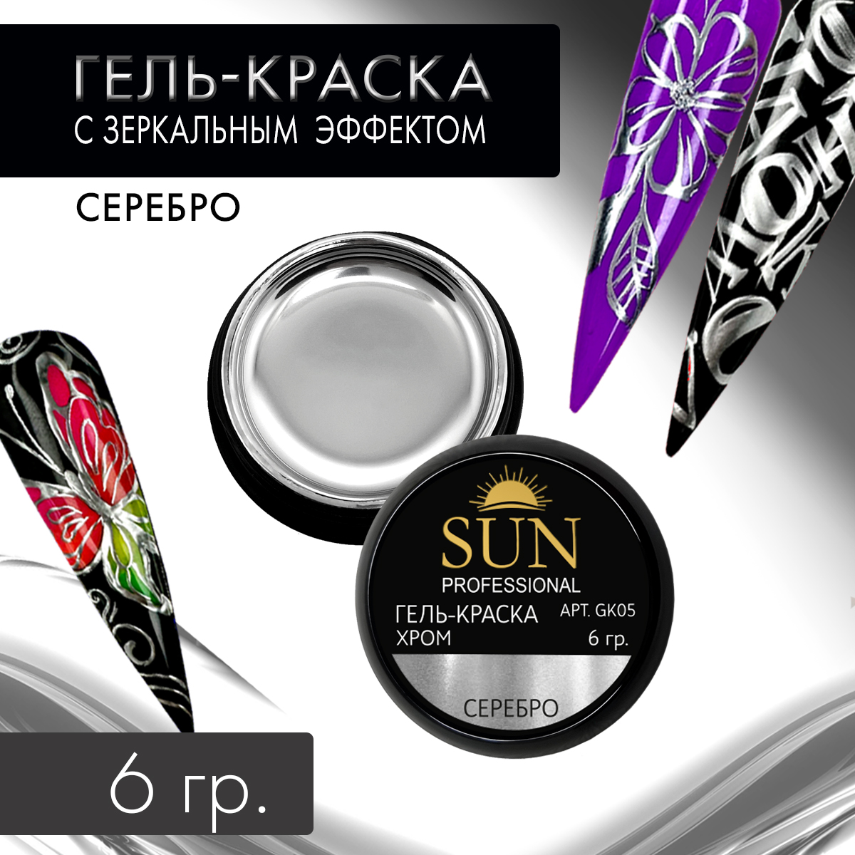 

Гель-краска для ногтей SUN Professional без липкого слоя хром, Серебристый, 05 хром