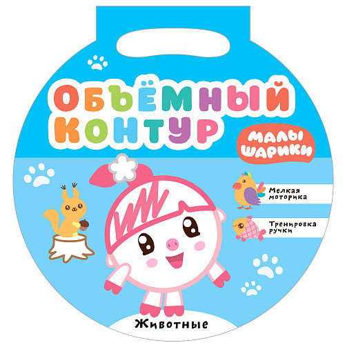 

Малышарики. Объемный контур. Животные