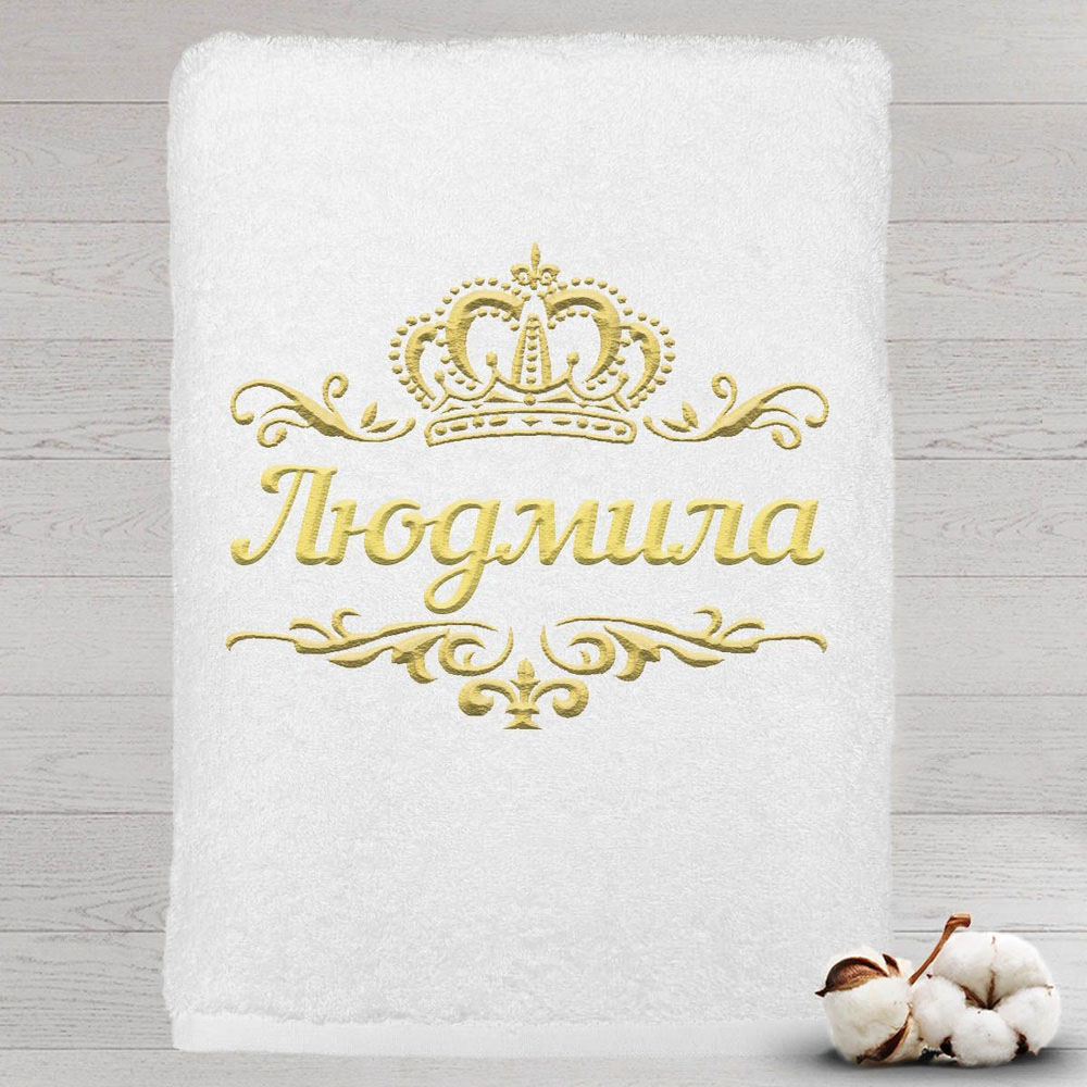 

Полотенце именное с вышивкой корона Людмила, белое, Полотенце Людмила