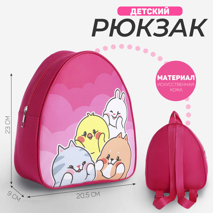 Рюкзак детский NAZAMOK KIDS Милые друзья, 9896352, 23х20.5 см