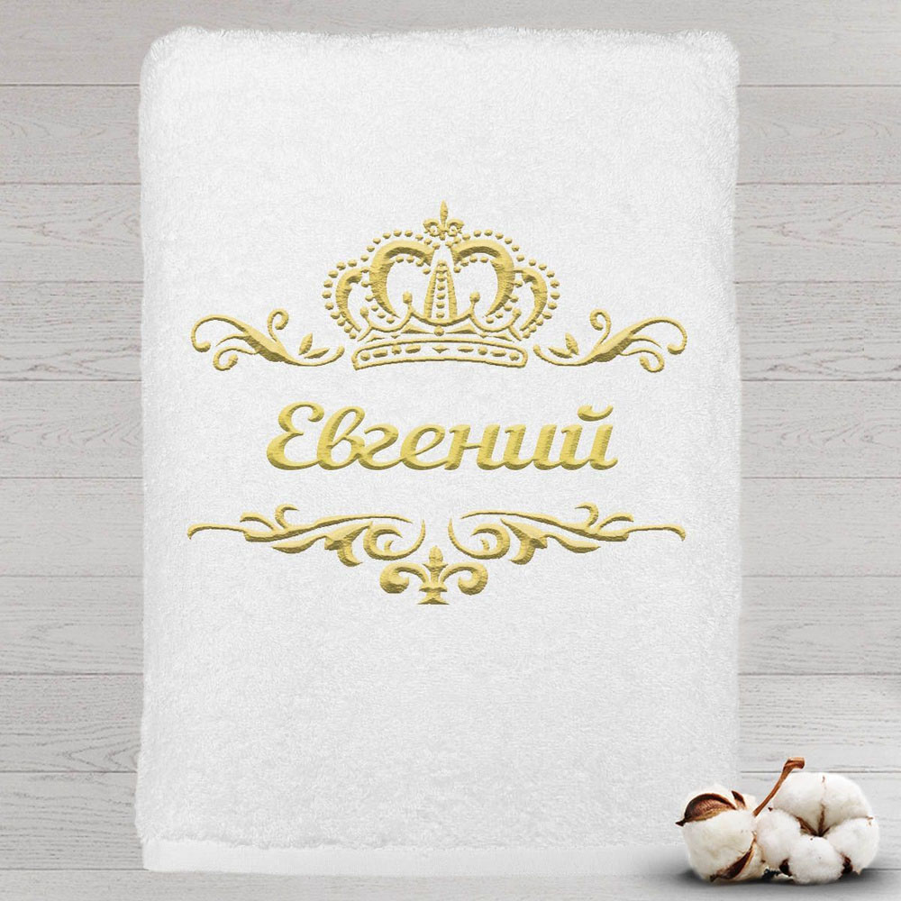 

Полотенце именное с вышивкой корона Евгений, белое, Полотенце Евгений