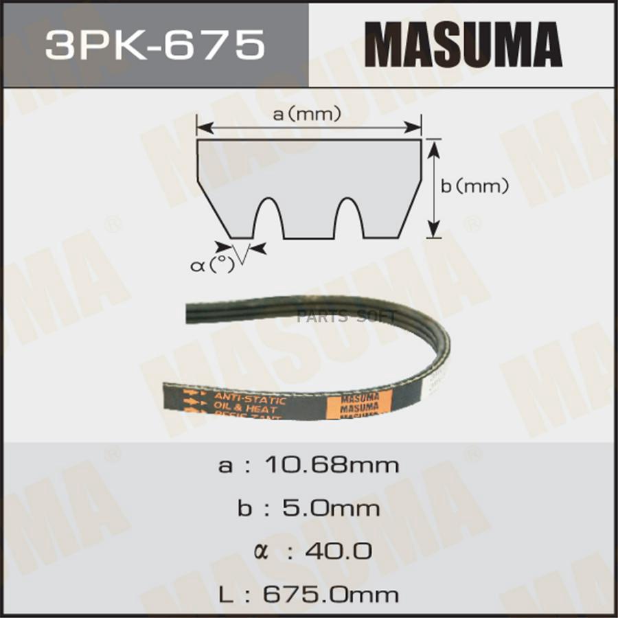 

Ремень ручейковый MASUMA 3PK- 675