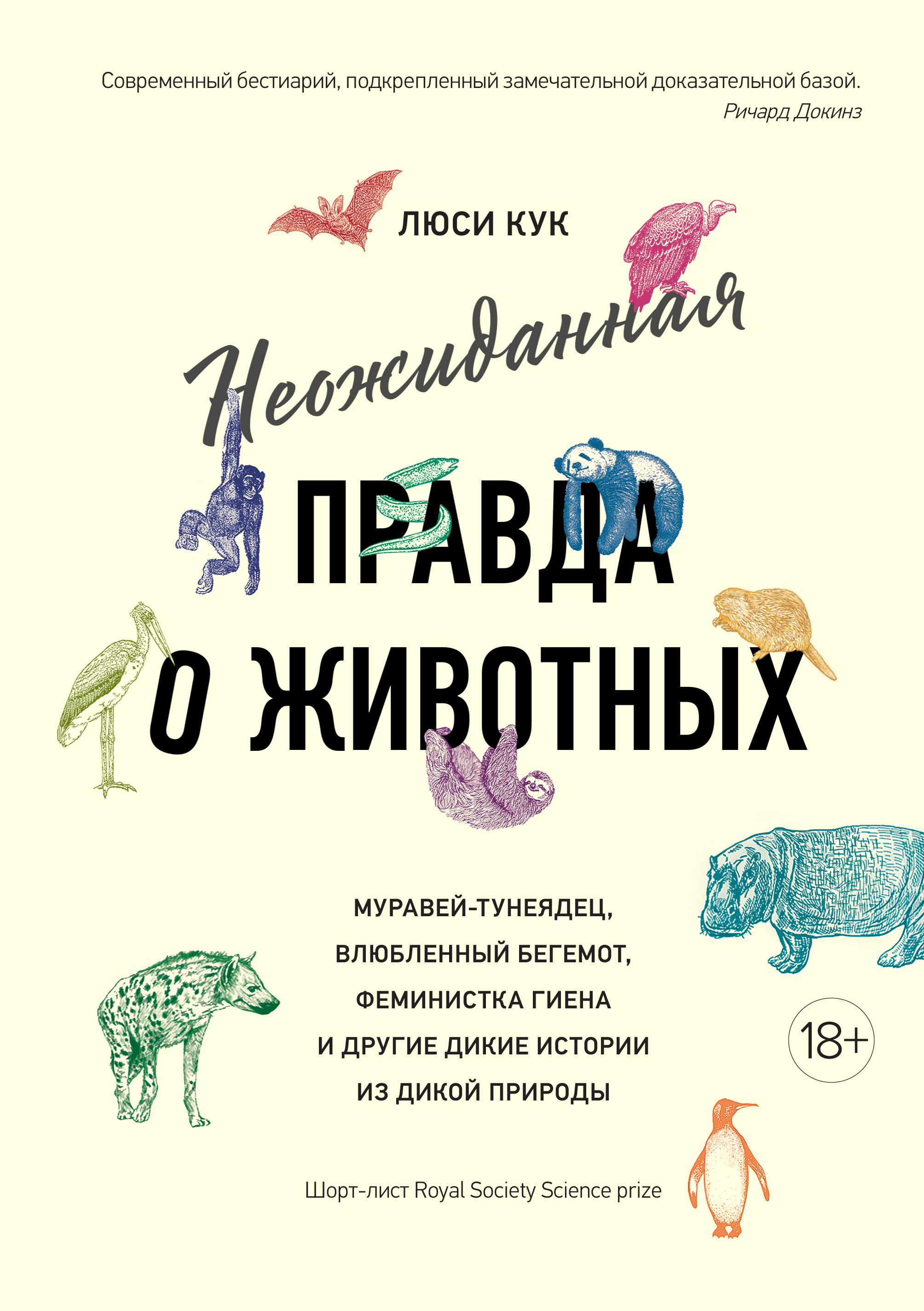 фото Книга неожиданная правда о животных: муравей-тунеядец, влюбленный бегемот... колибри