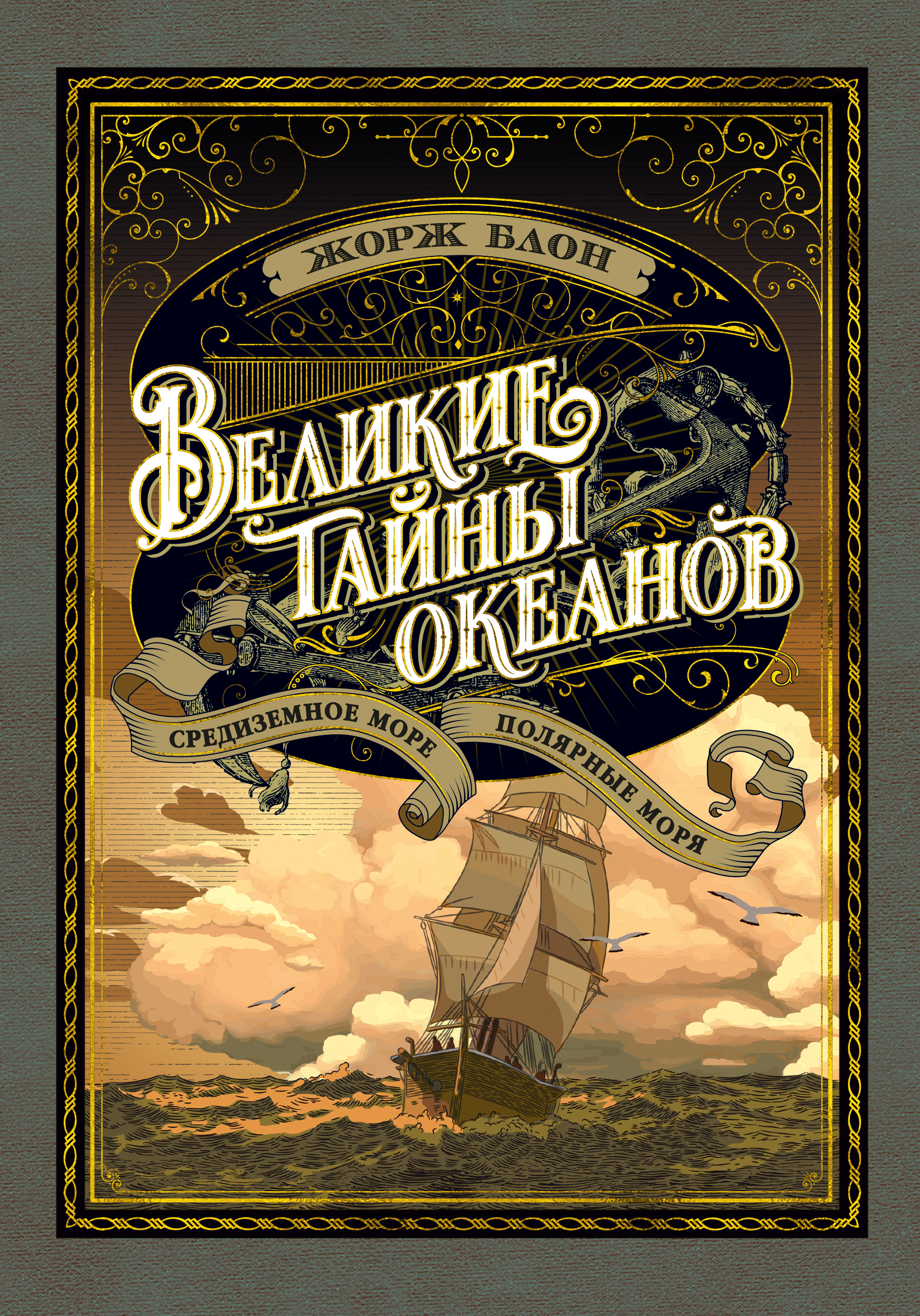 

Научнопопулярная книга Азбука Великие тайны океанов. Средиземное море. Полярные моря