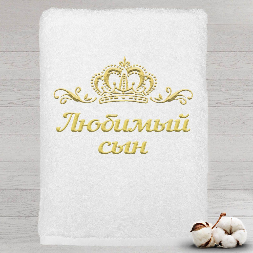 

Полотенце именное с вышивкой корона Любимый сын, белое, Полотенце Любимый сын