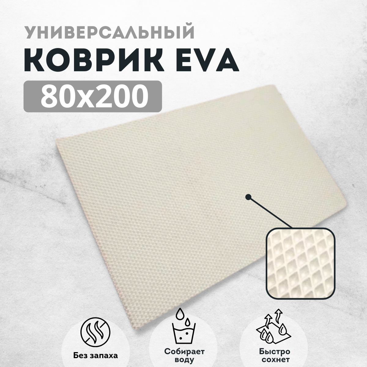 

Коврик придверный EVAKovrik ромб белый 80х200, придверный белый