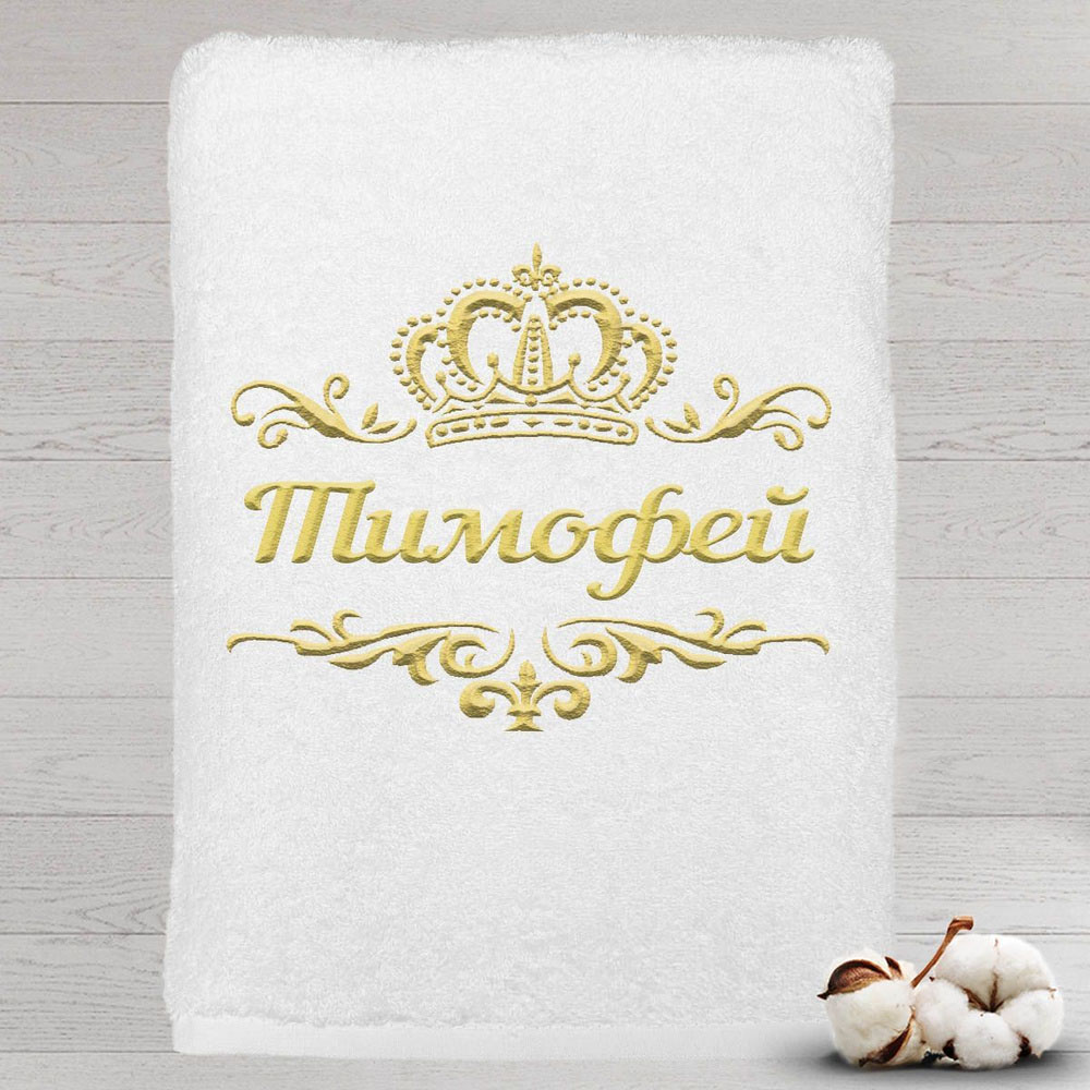 

Полотенце именное с вышивкой корона Тимофей, белое, Полотенце Тимофей