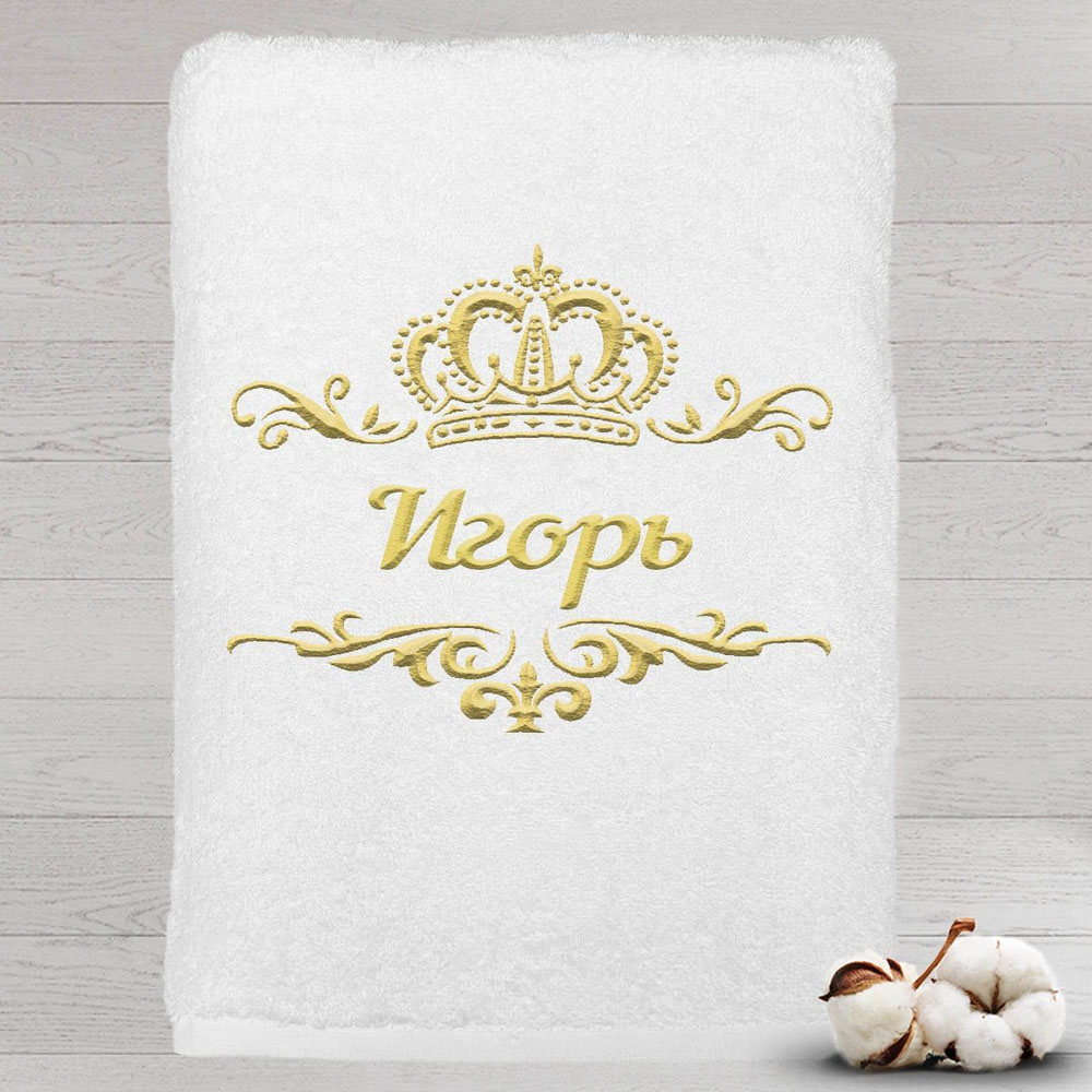 

Полотенце именное с вышивкой корона Игорь, белое, Полотенце Игорь