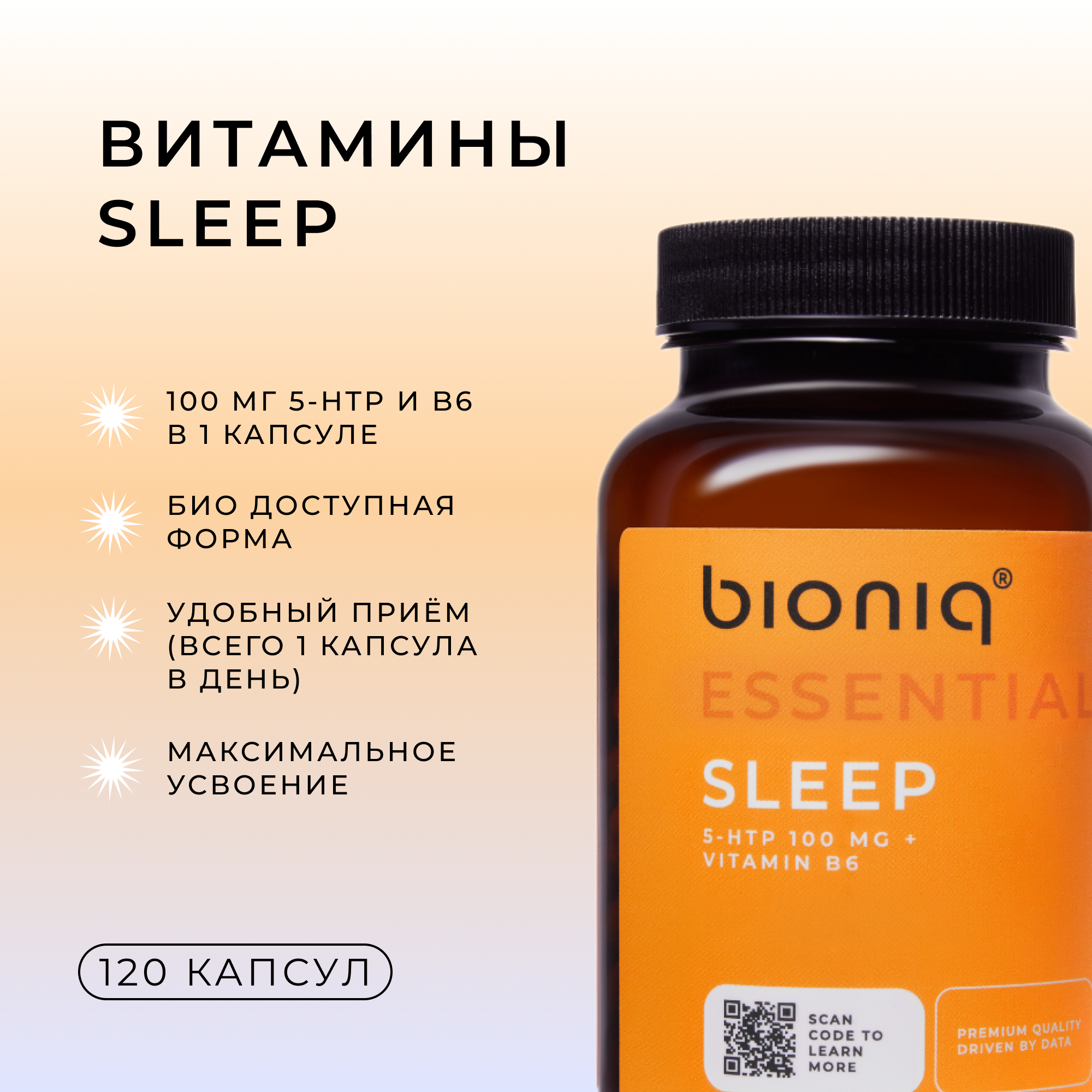 Комплекс 5 HTP Bioniq Essential Sleep 100 мг капсулы 600 мг 120 шт.