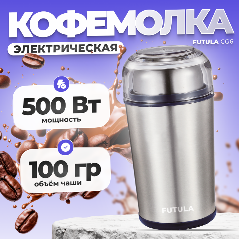 Кофемолка электрическая CG6