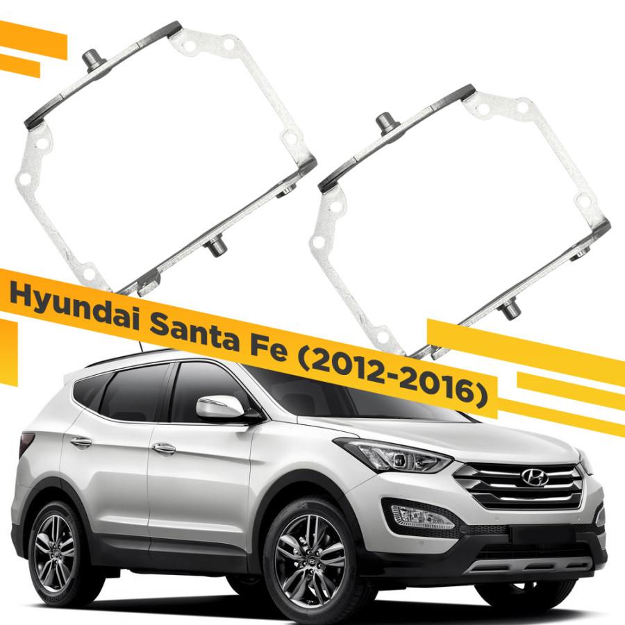 

Рамки для замены линз Hyundai Santa Fe 2012-2016 AFS крепление Hella 3R VDF 119 HSFe-119, 119