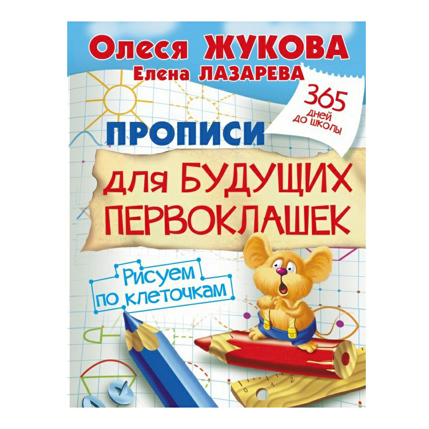 

Прописи Аст Для будущих первоклашек. Рисуем по клеточкам 32 листа А4 скрепка в клетку