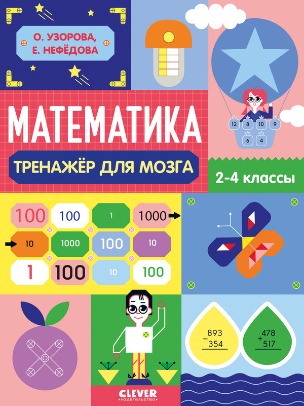 

Математика, Тренажёр для мозга, 2-4 классы