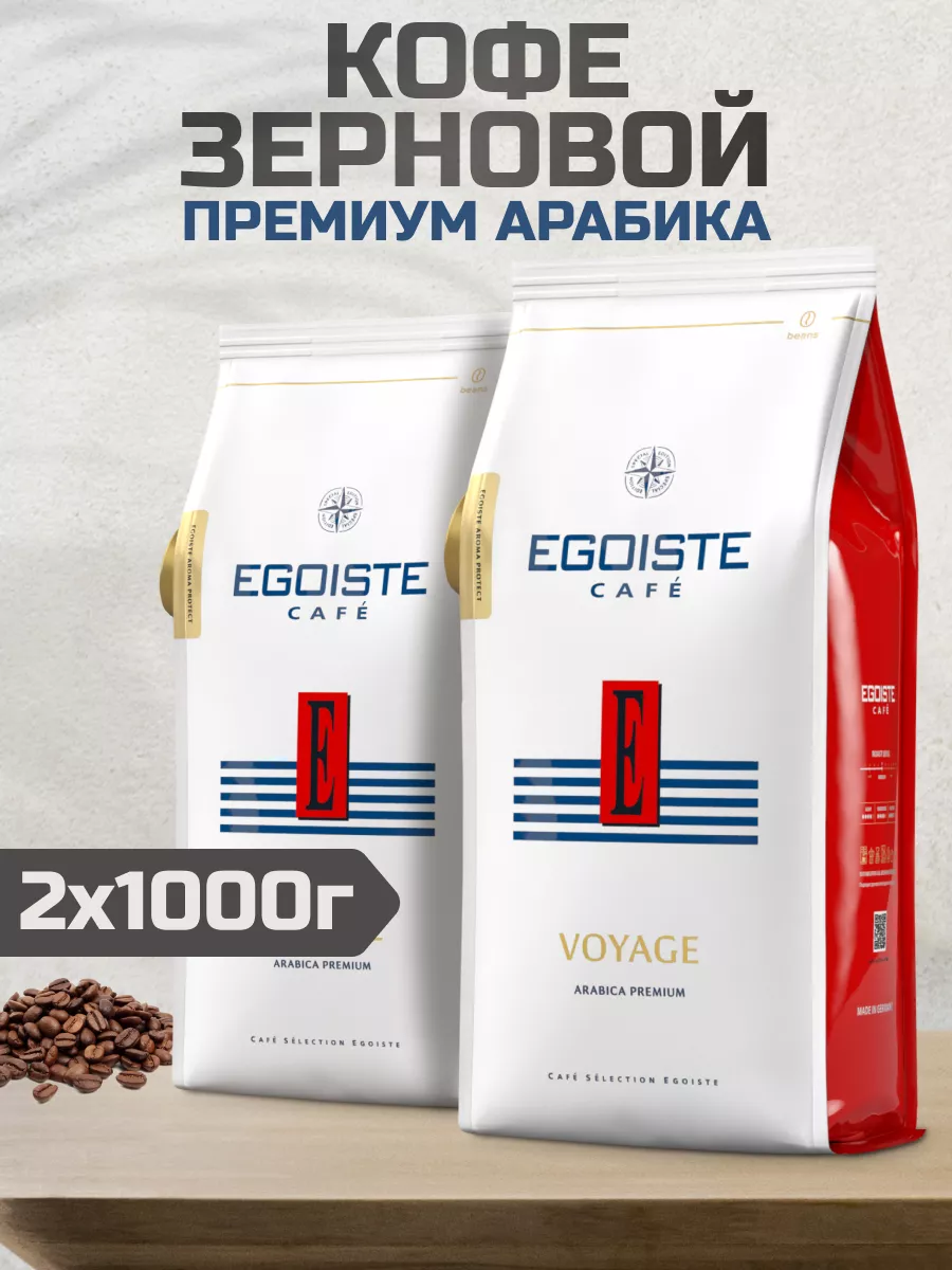 Кофе в зернах Egoiste Voyage, 2 шт по 1кг