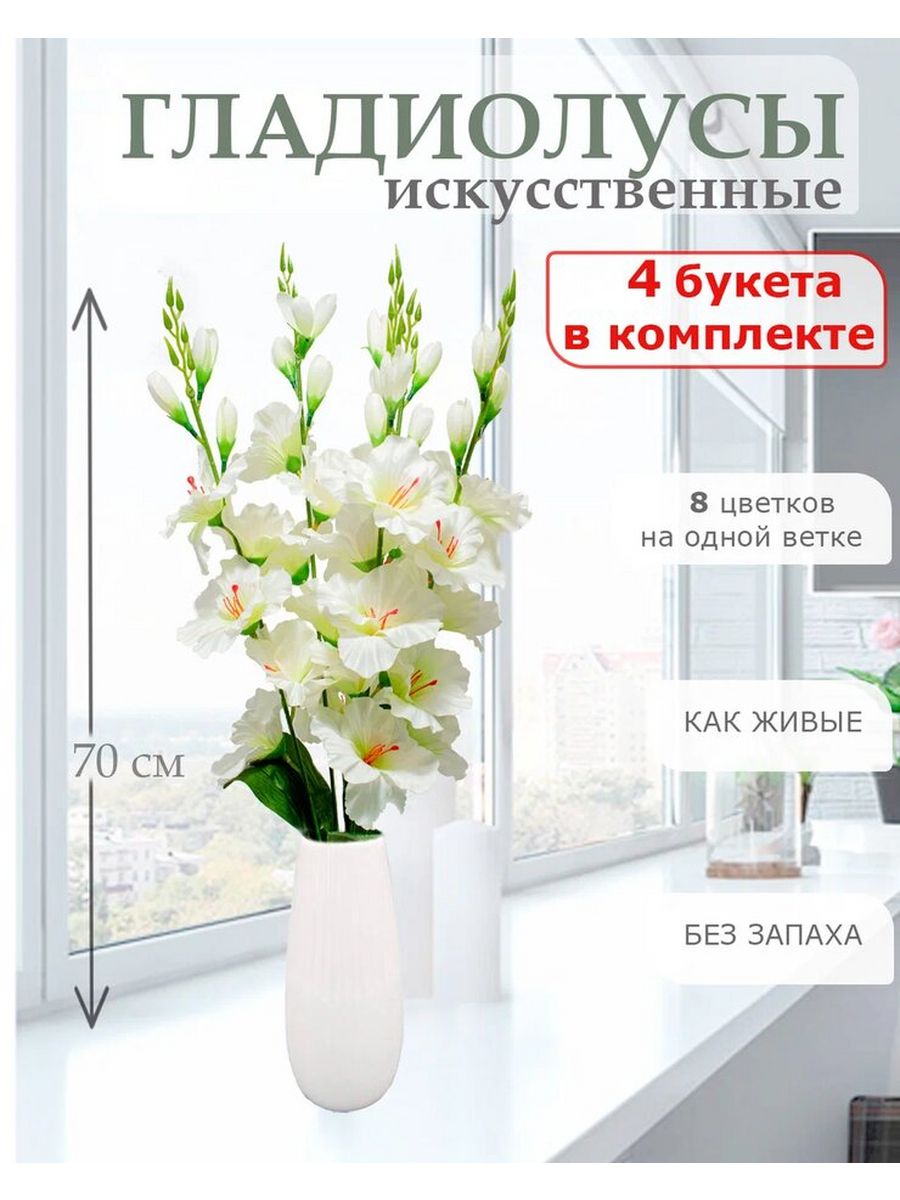 Цветы искусственные Лепесток Гладиолус для декора 4 шт шампань